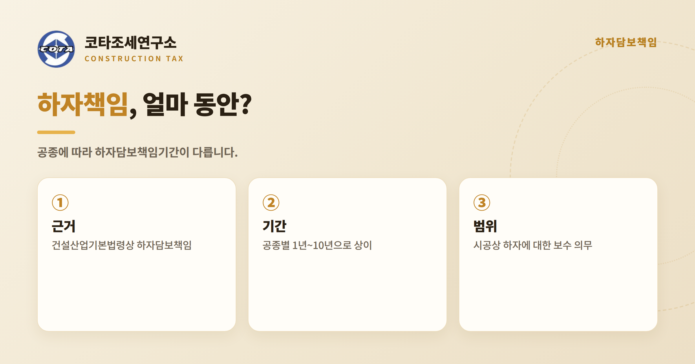 하자담보책임기간 - 코타조세연구소