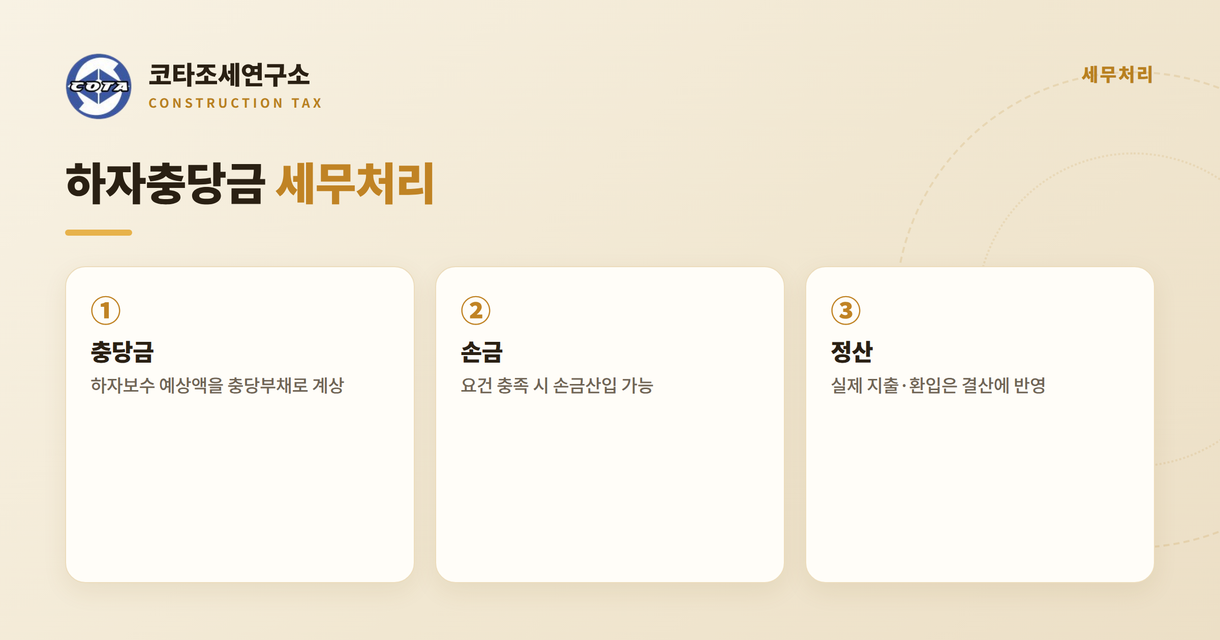 하자보수충당금 손금 - 코타조세연구소