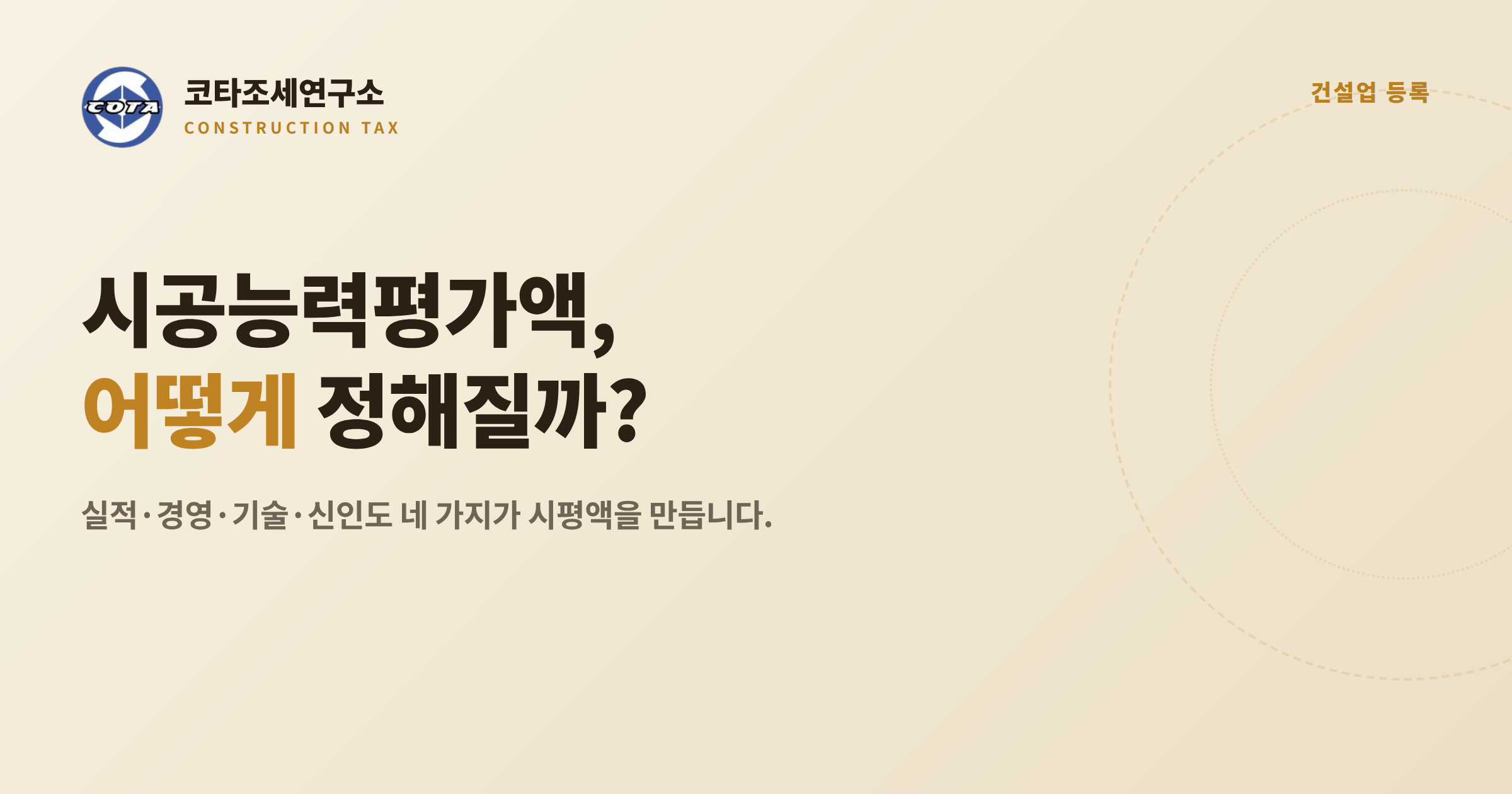 건설업 시공능력평가액 시평 산정 - 코타조세연구소
