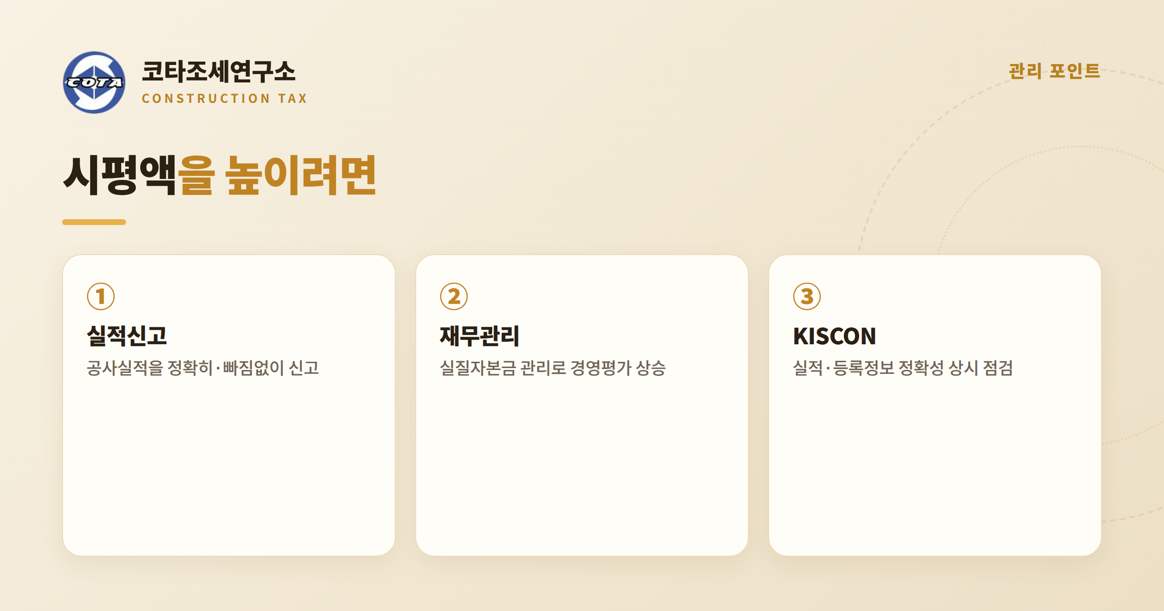 시평액 관리 포인트 - 코타조세연구소