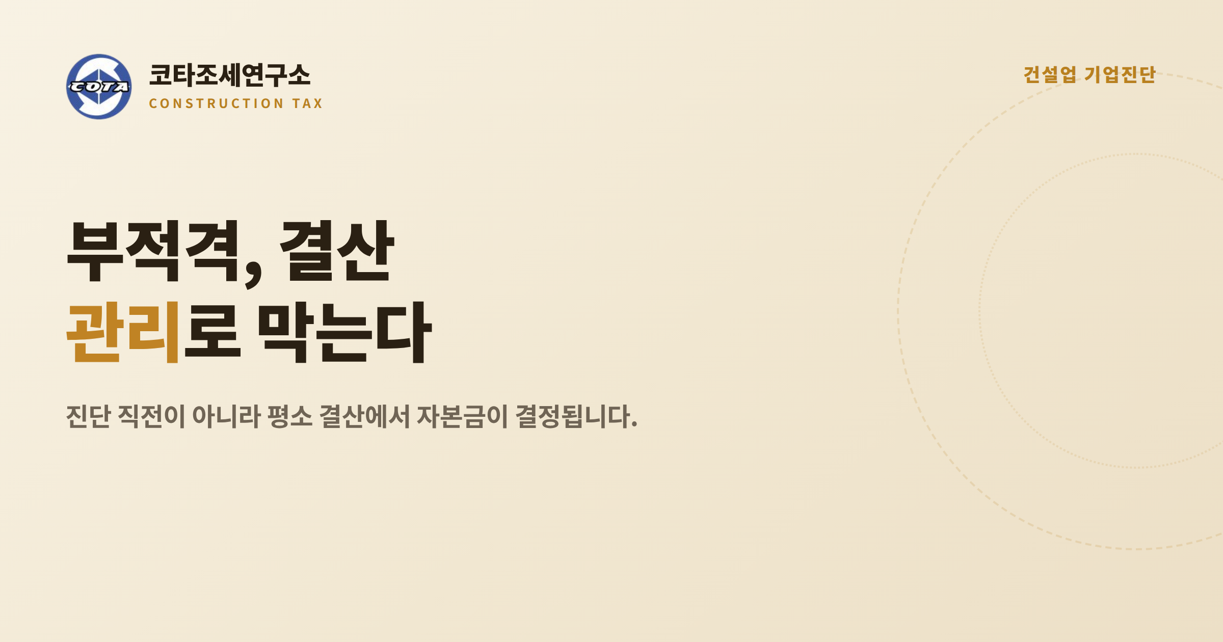 건설업 기업진단 부적격 결산 관리 - 코타조세연구소