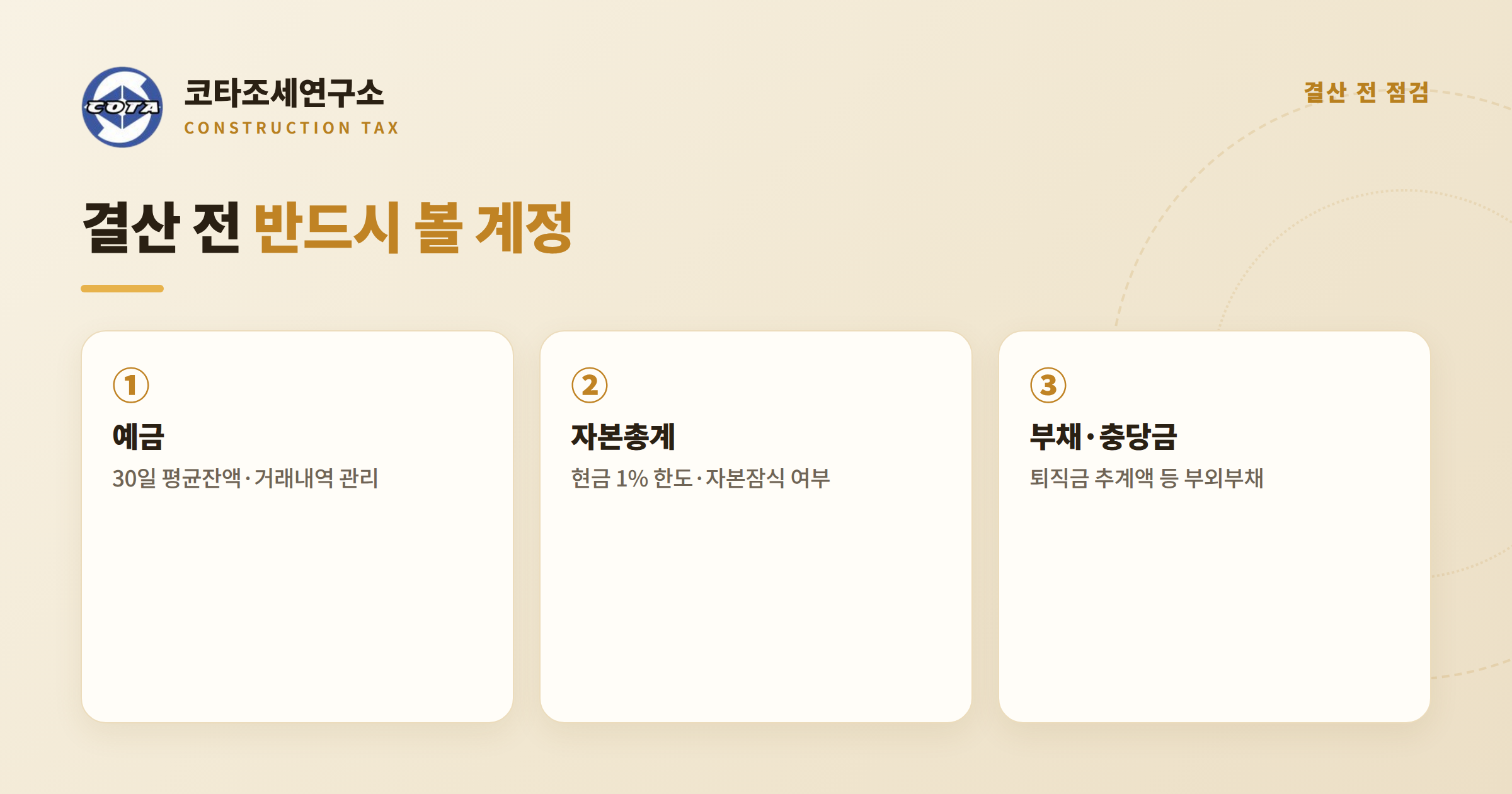 결산 전 점검 계정 - 코타조세연구소