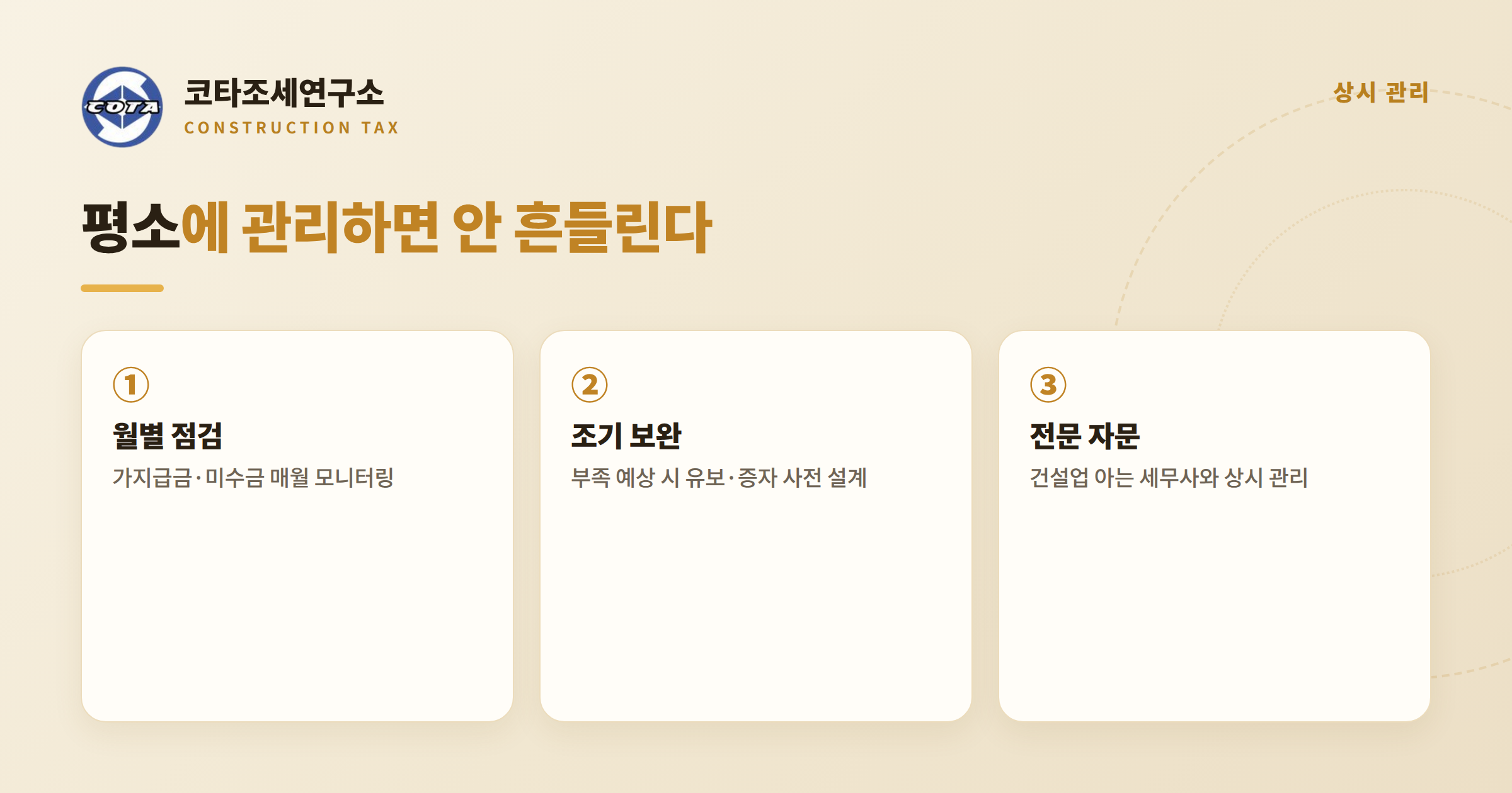 기업진단 상시 관리 - 코타조세연구소