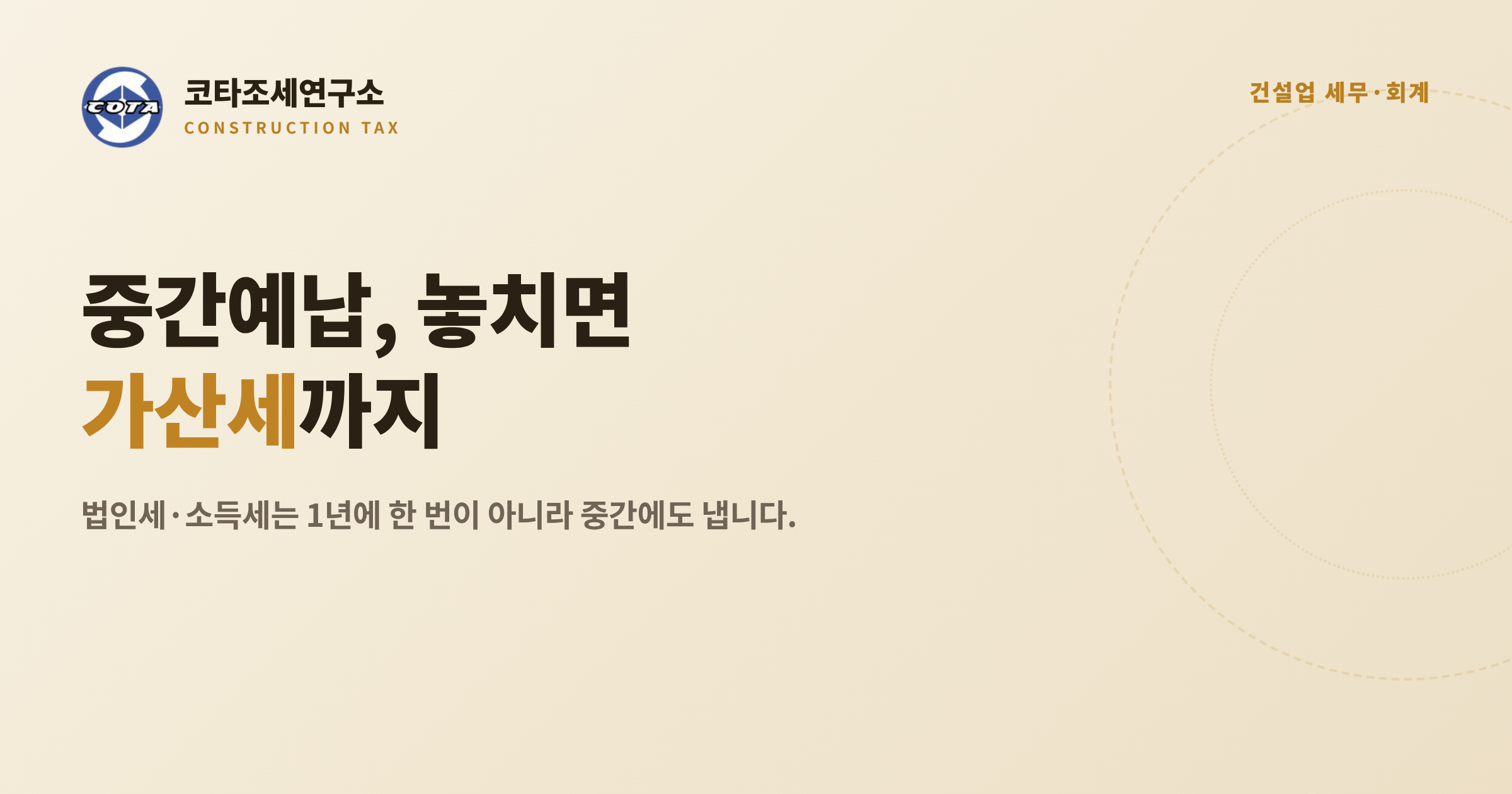 건설업 중간예납 가산세 - 코타조세연구소