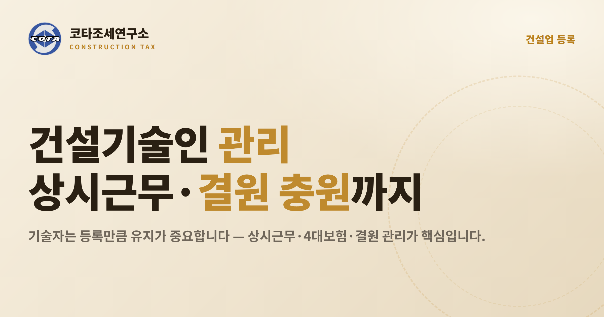 건설기술인 관리 상시근무 결원 충원 - 코타조세연구소