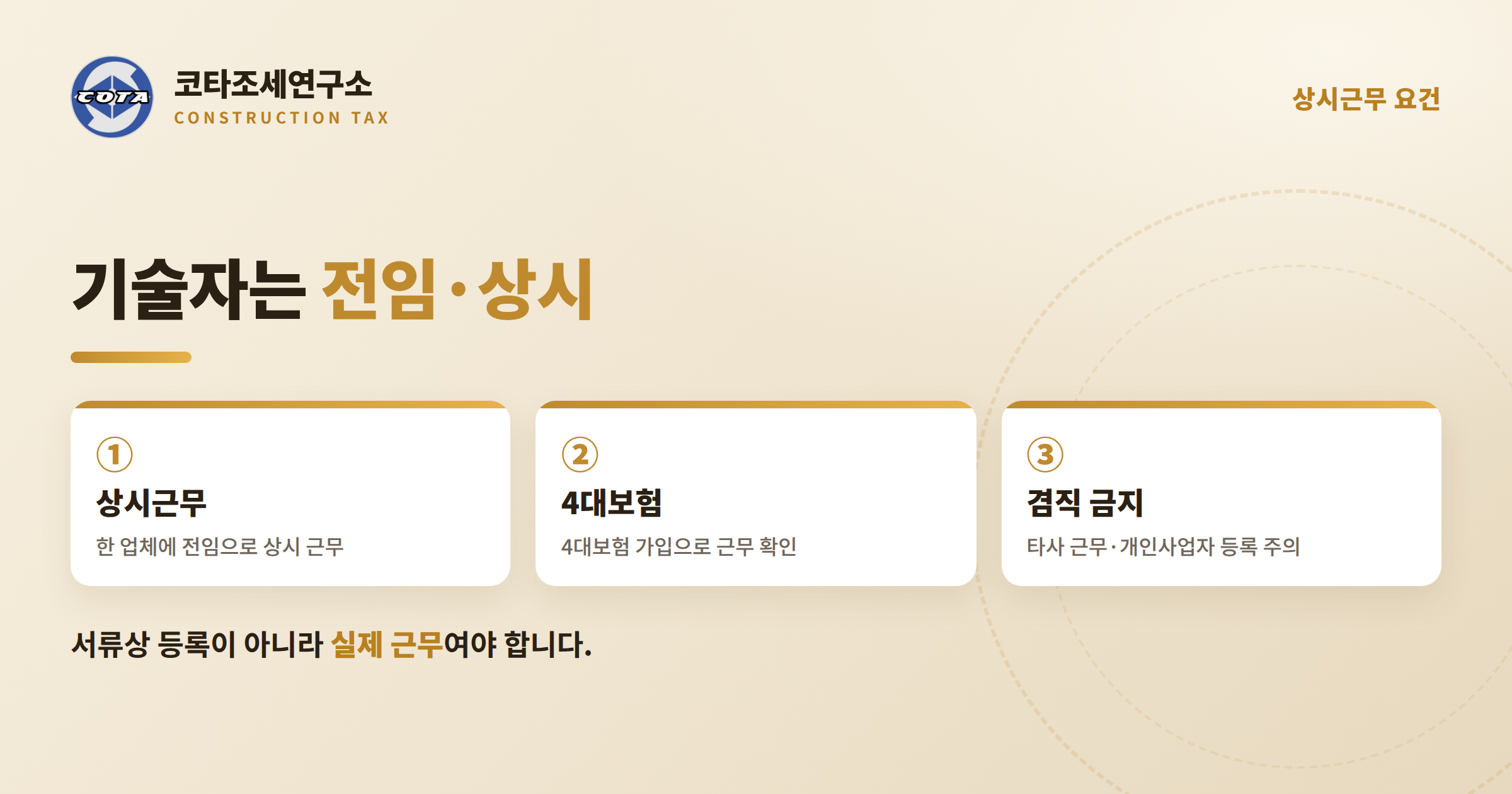 건설기술인 상시근무 요건 - 코타조세연구소