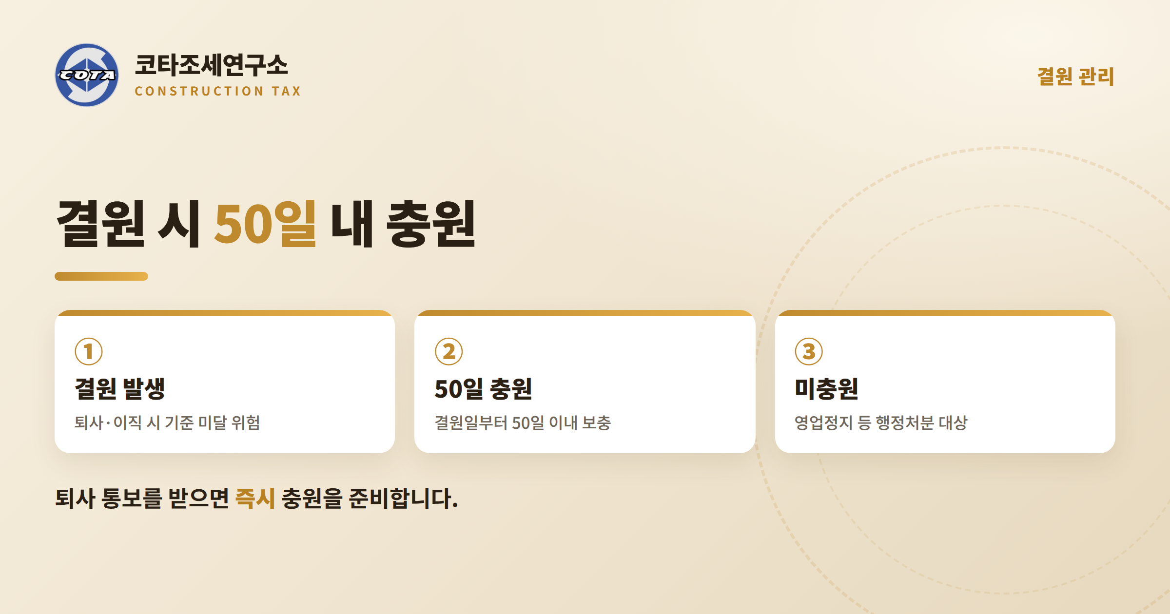 건설기술인 결원 50일 충원 - 코타조세연구소