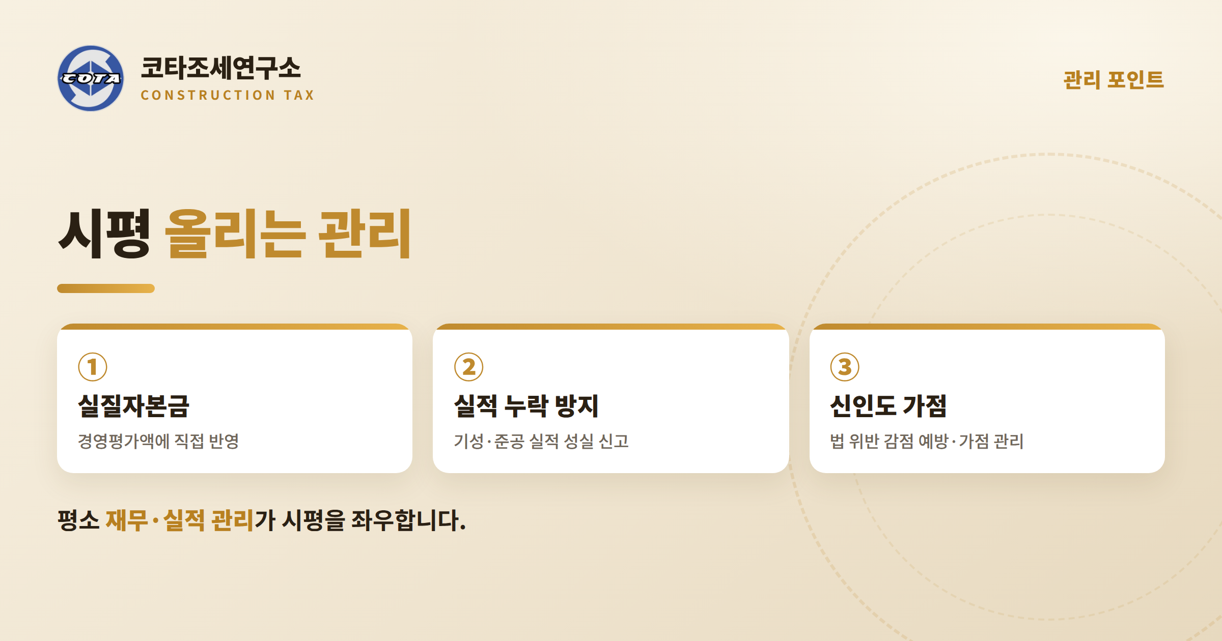 시공능력평가액 관리 포인트 - 코타조세연구소