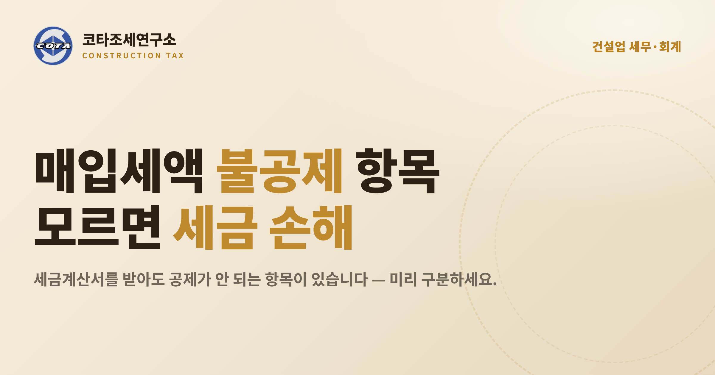 건설업 부가가치세 매입세액 불공제 - 코타조세연구소