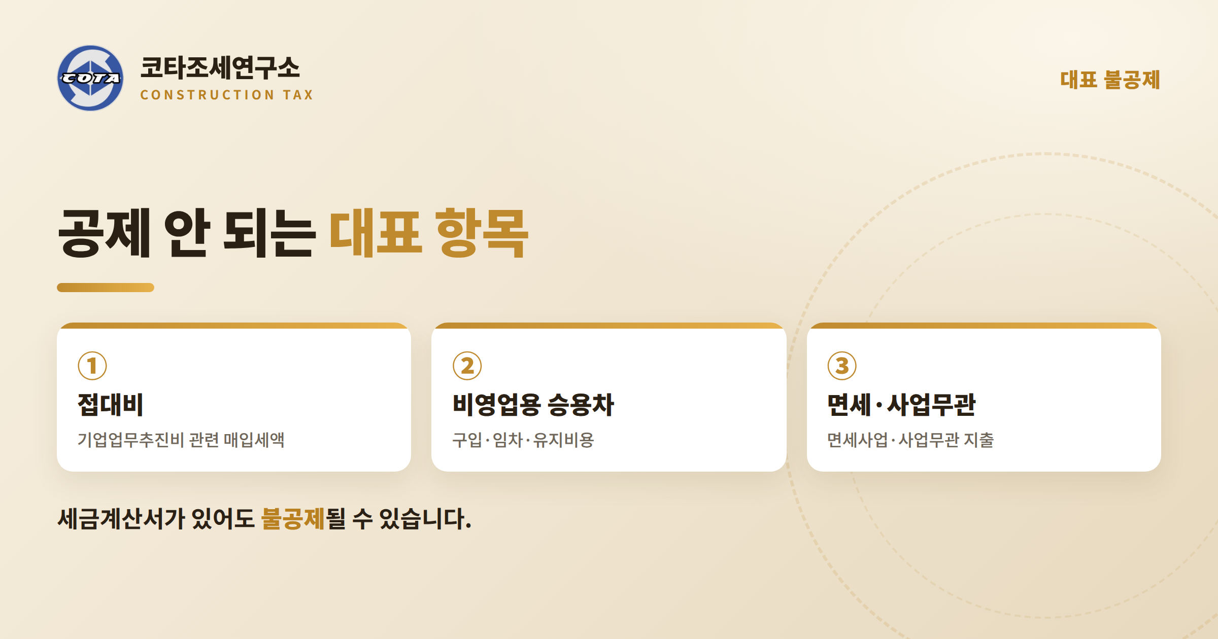 매입세액 불공제 대표 항목 - 코타조세연구소