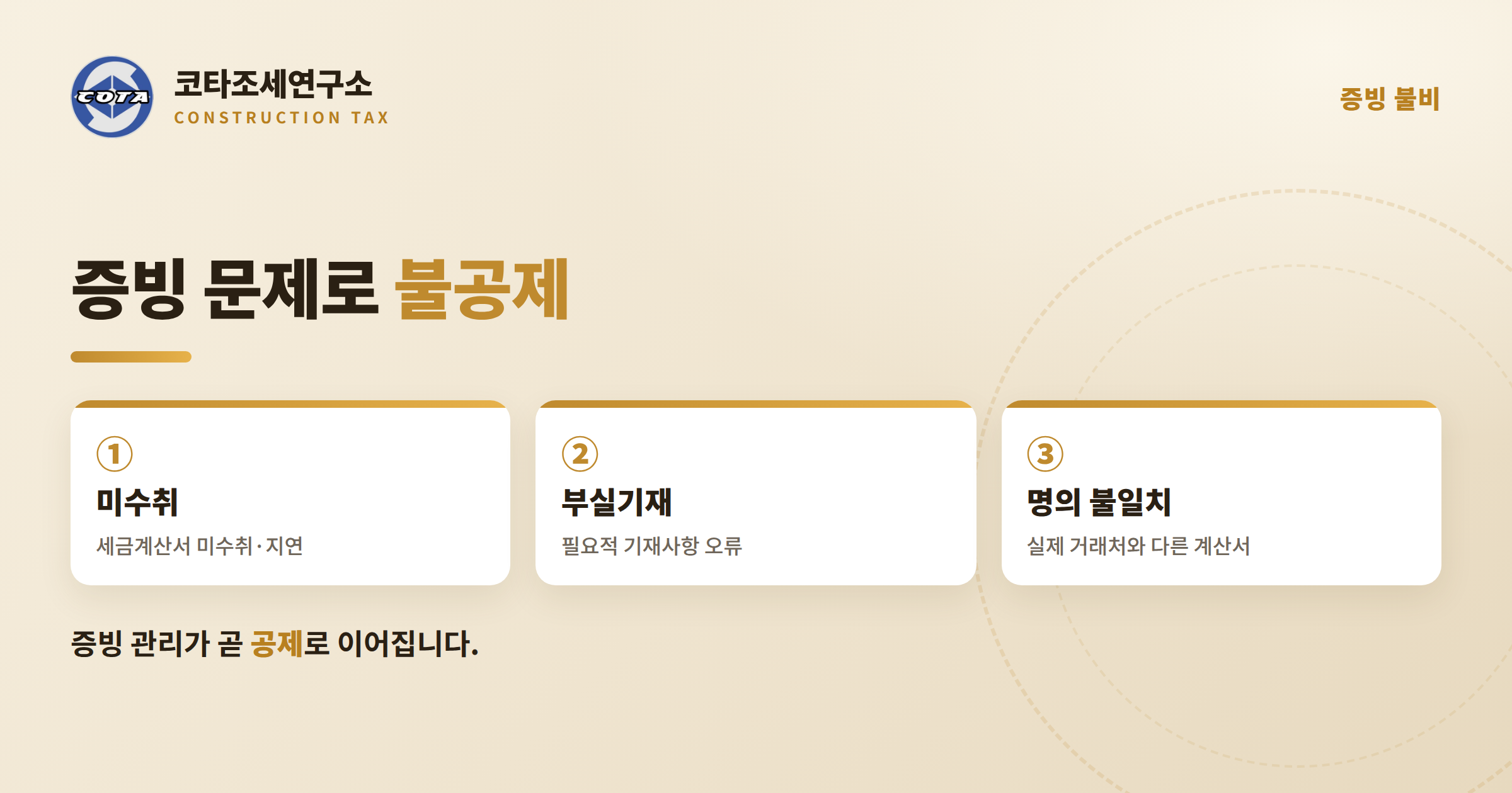 매입세액 증빙 불비 불공제 - 코타조세연구소