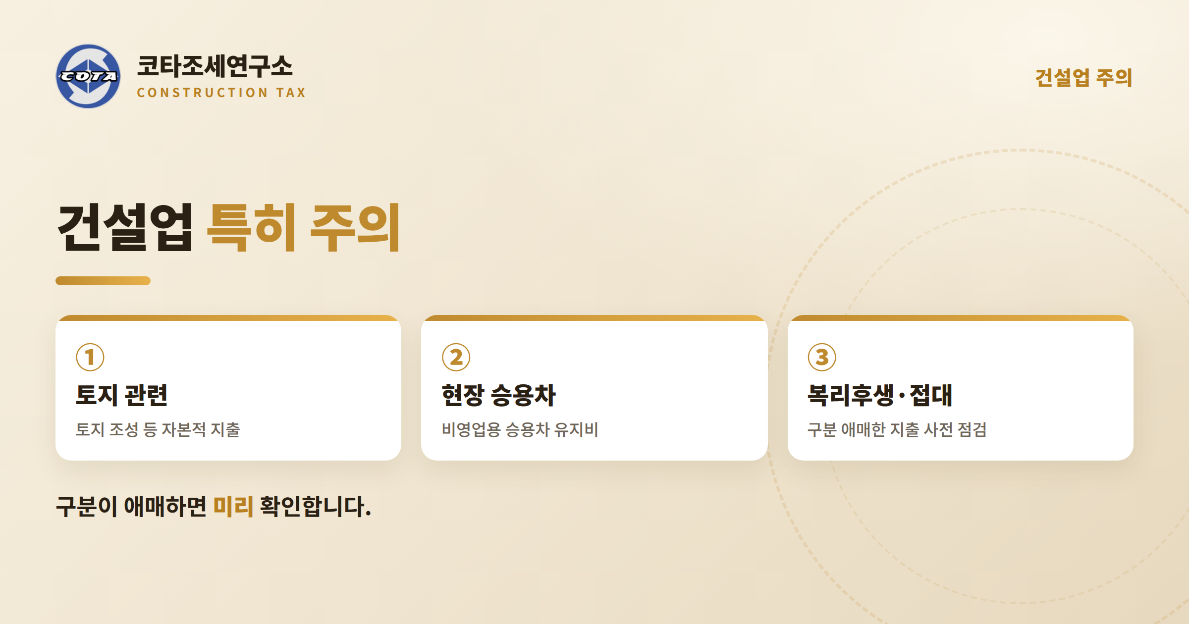 건설업 매입세액 주의 지출 - 코타조세연구소