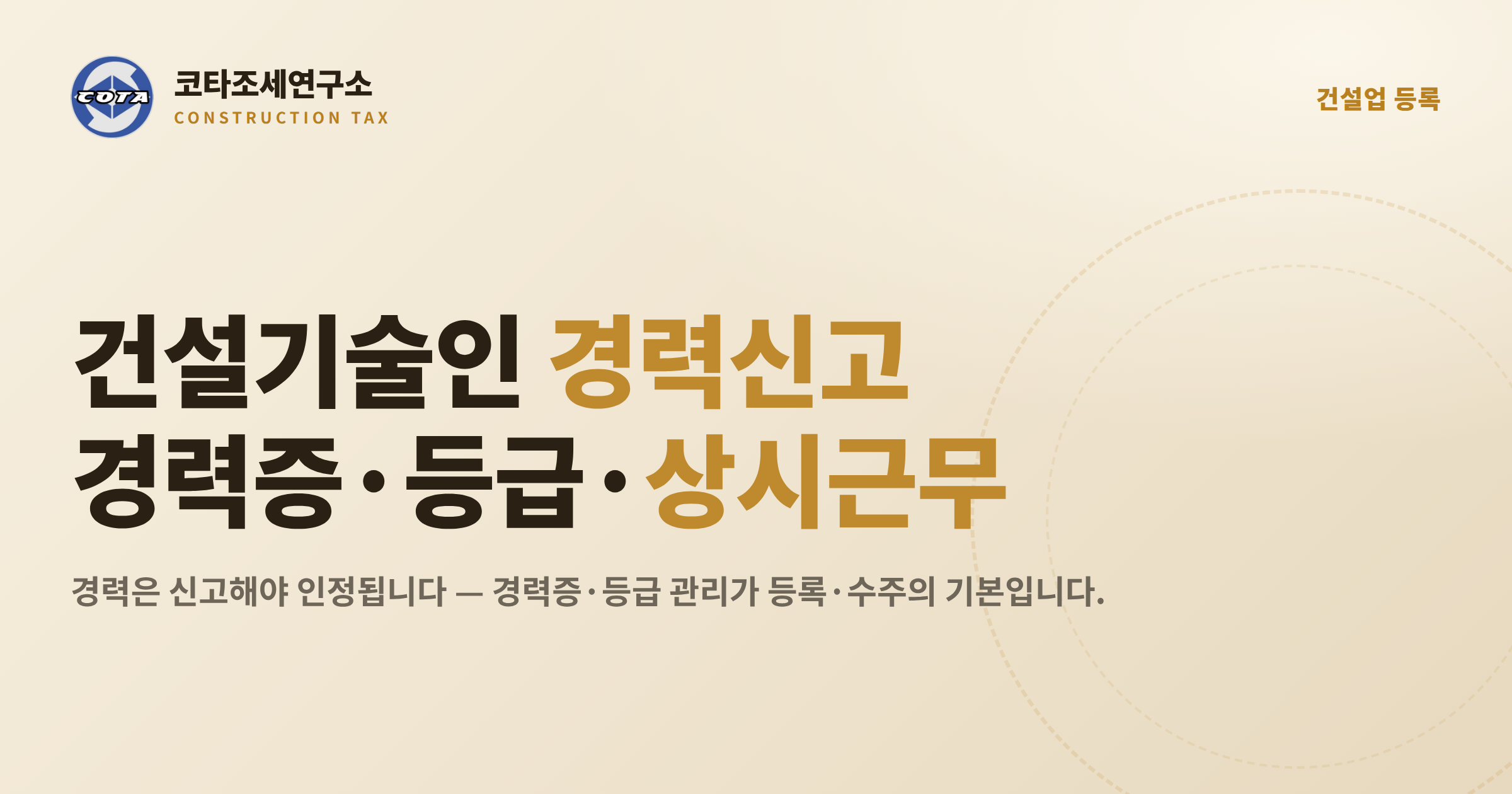 건설기술인 경력신고 경력증 등급 - 코타조세연구소