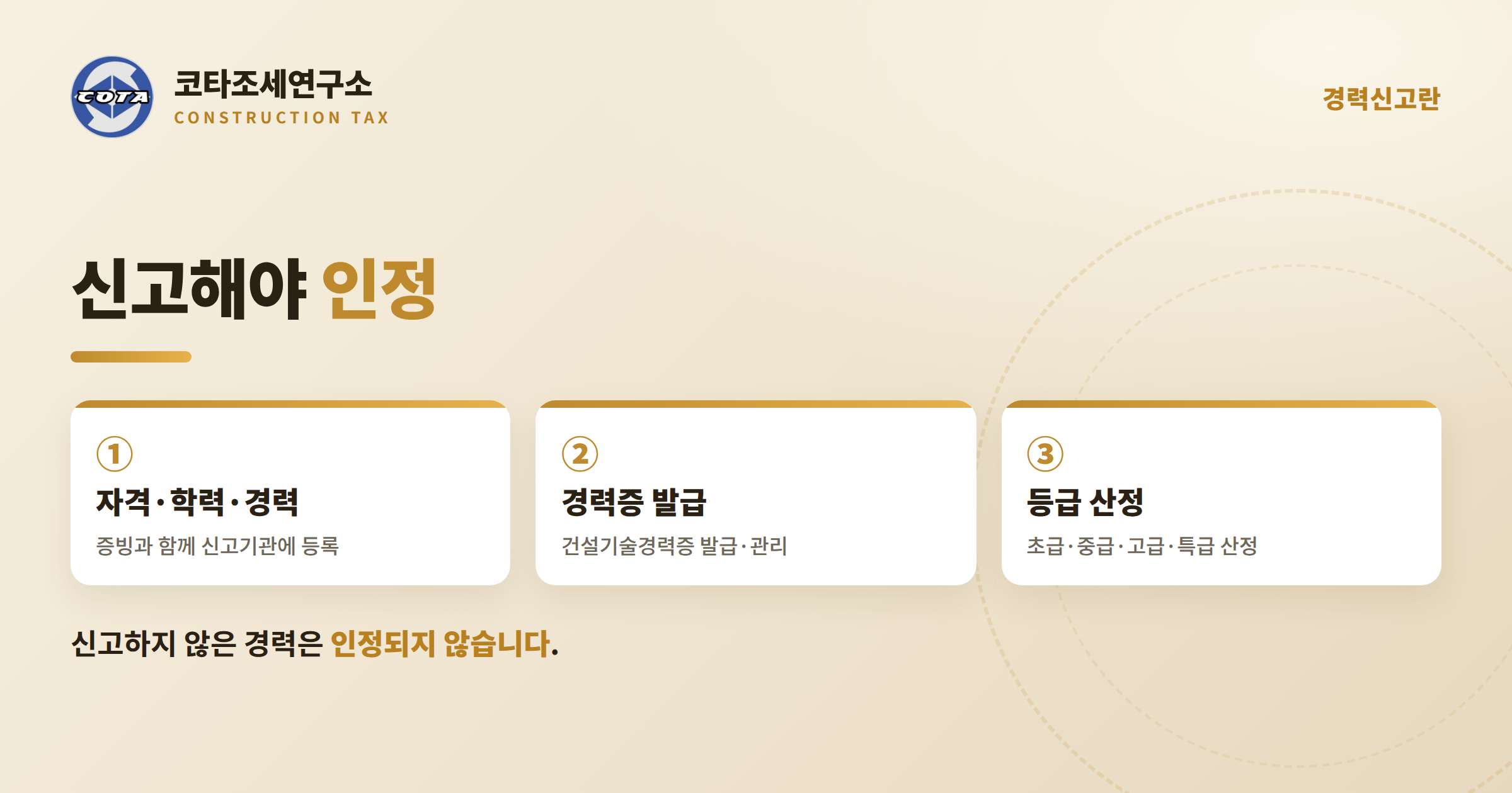 건설기술인 경력신고란 - 코타조세연구소