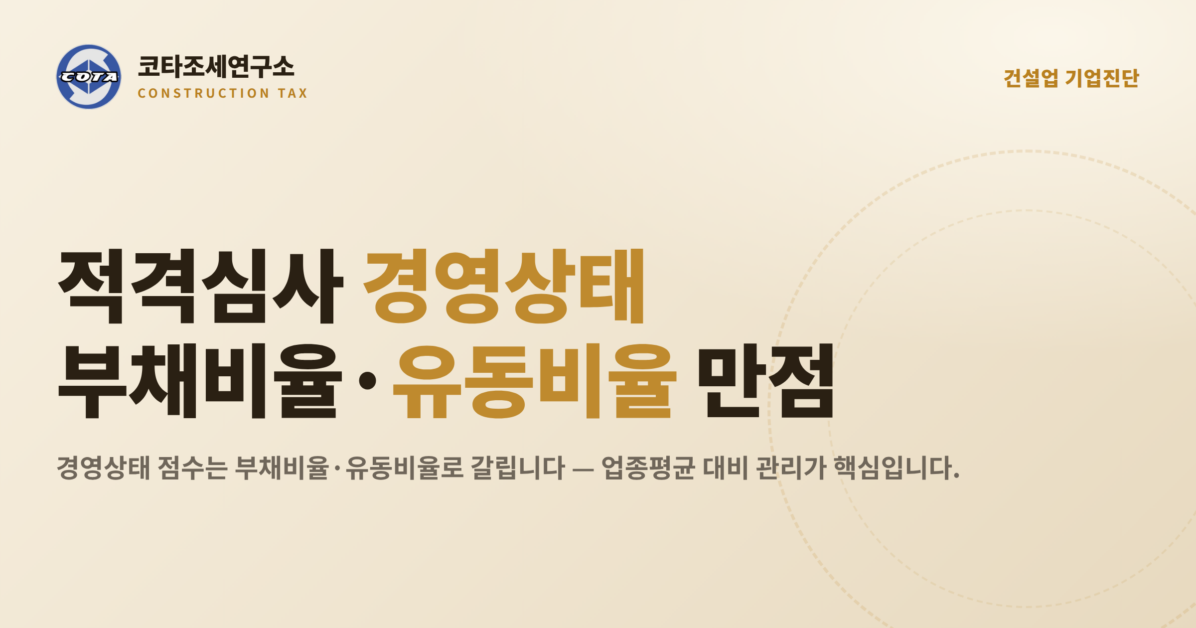 건설업 적격심사 부채비율 유동비율 - 코타조세연구소