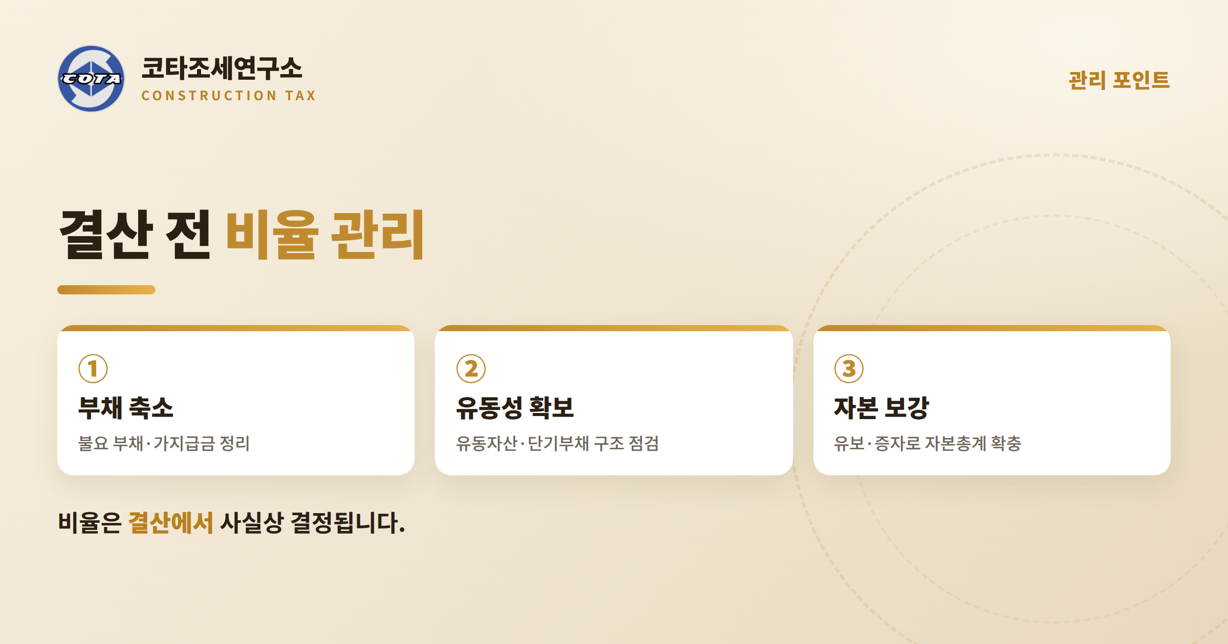 적격심사 재무비율 결산 전 관리 - 코타조세연구소