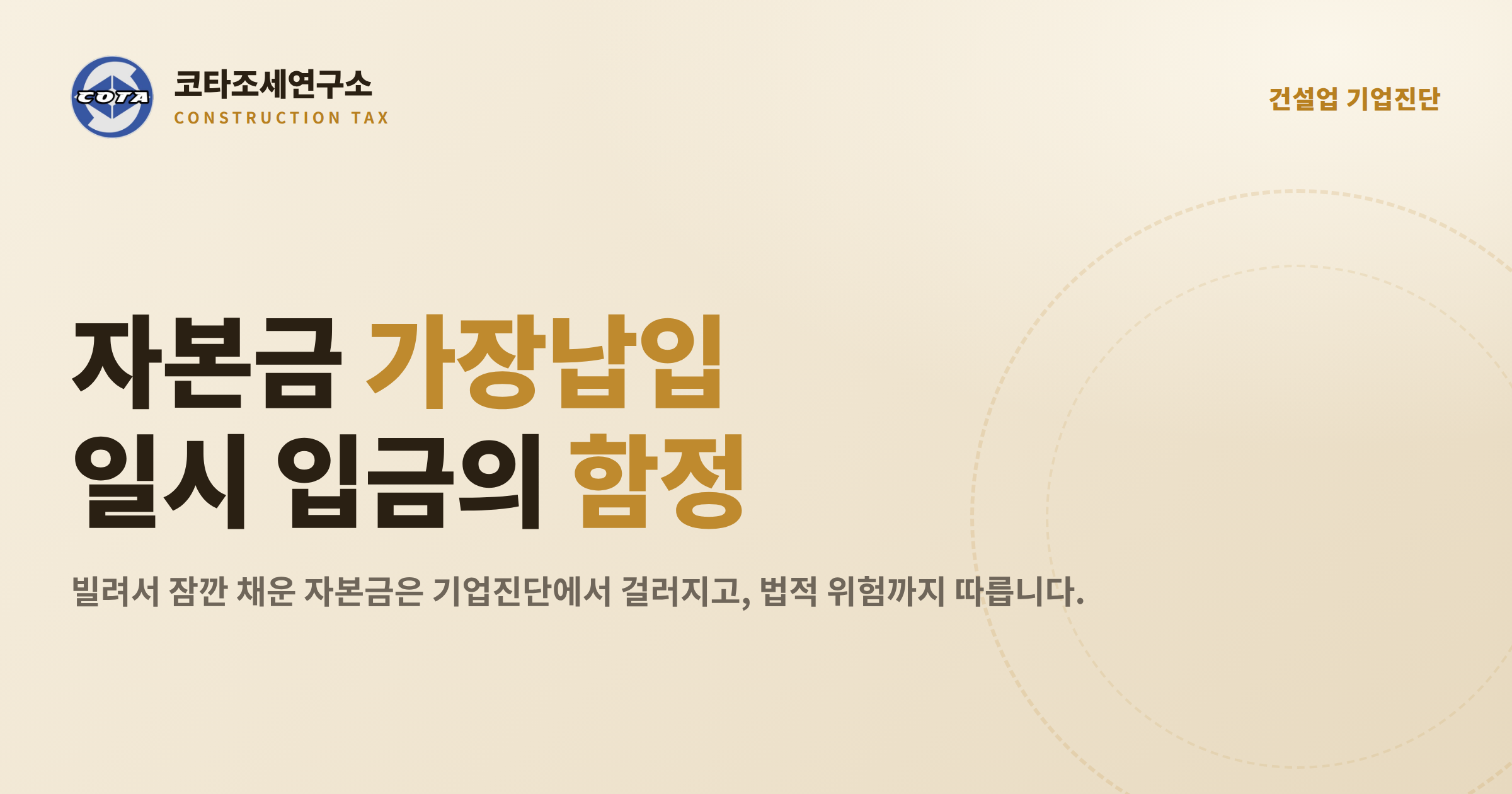 건설업 자본금 가장납입 실질자본금 - 코타조세연구소