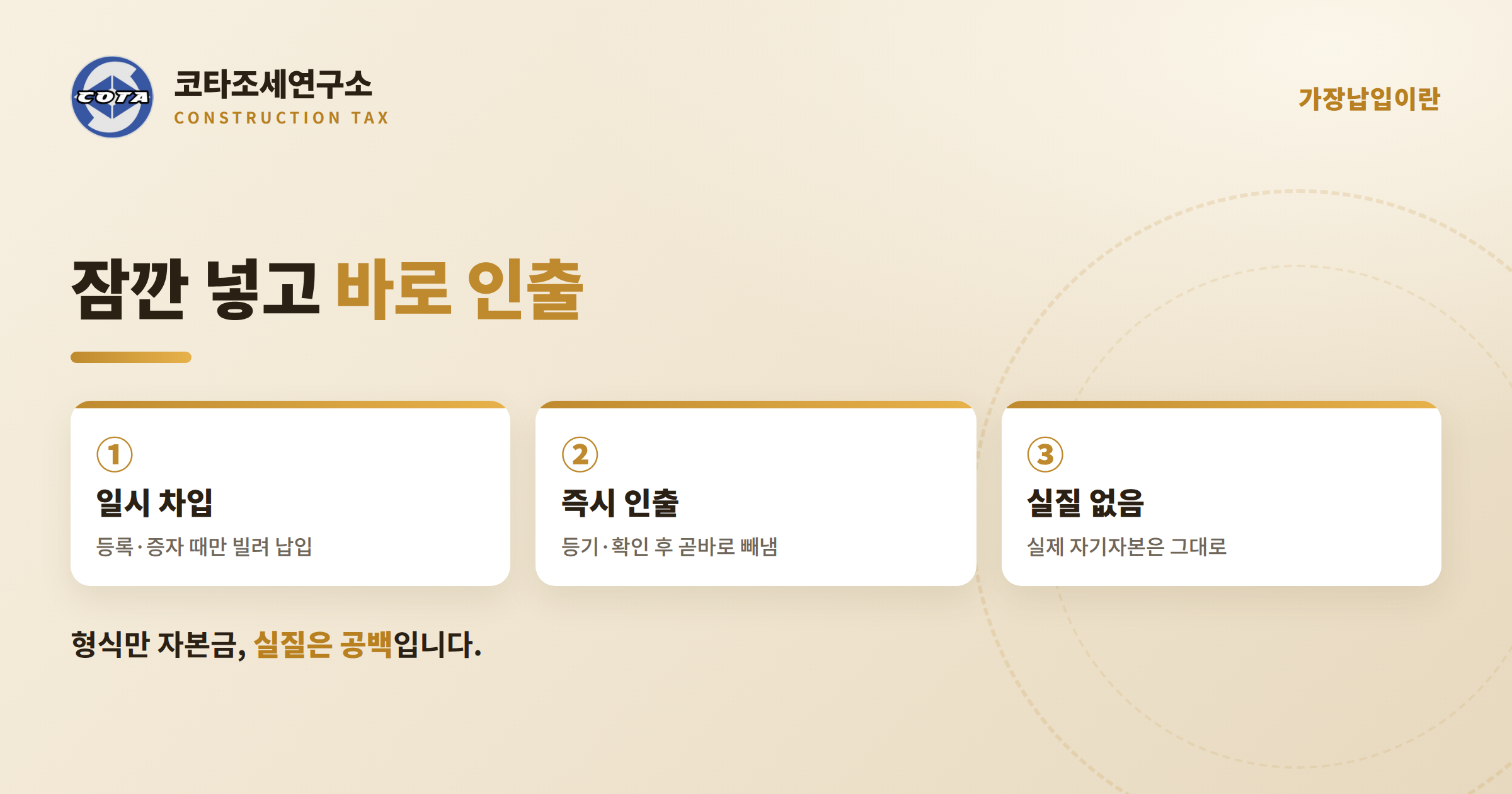 가장납입이란 일시 입금 인출 - 코타조세연구소