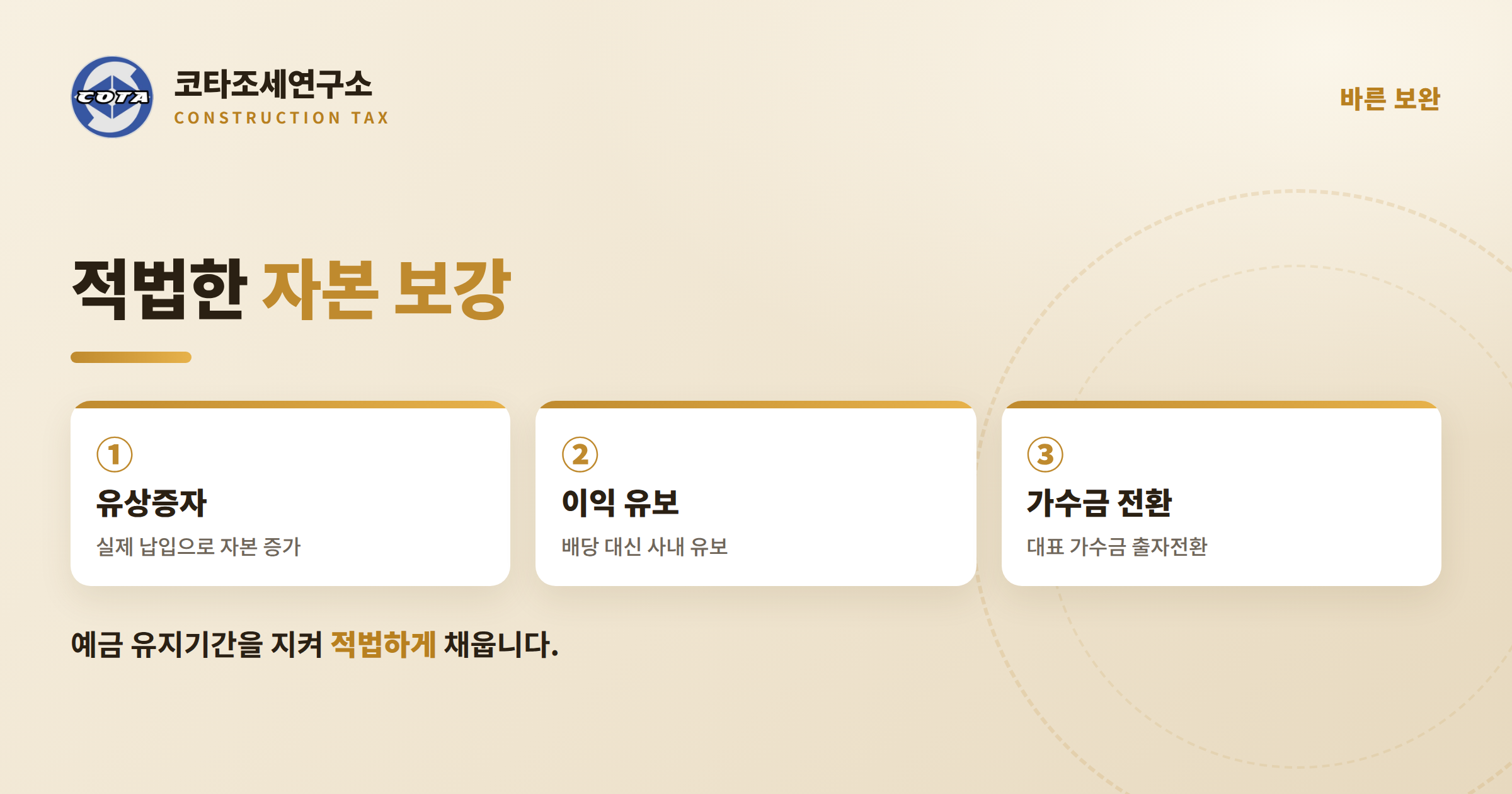 건설업 자본금 적법 보완 유상증자 - 코타조세연구소