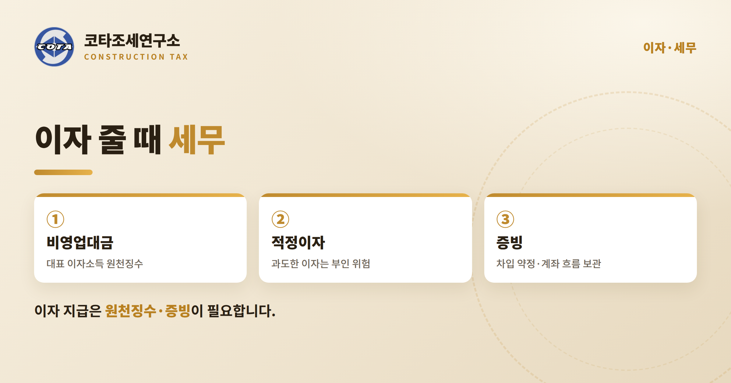 가수금 이자 원천징수 - 코타조세연구소