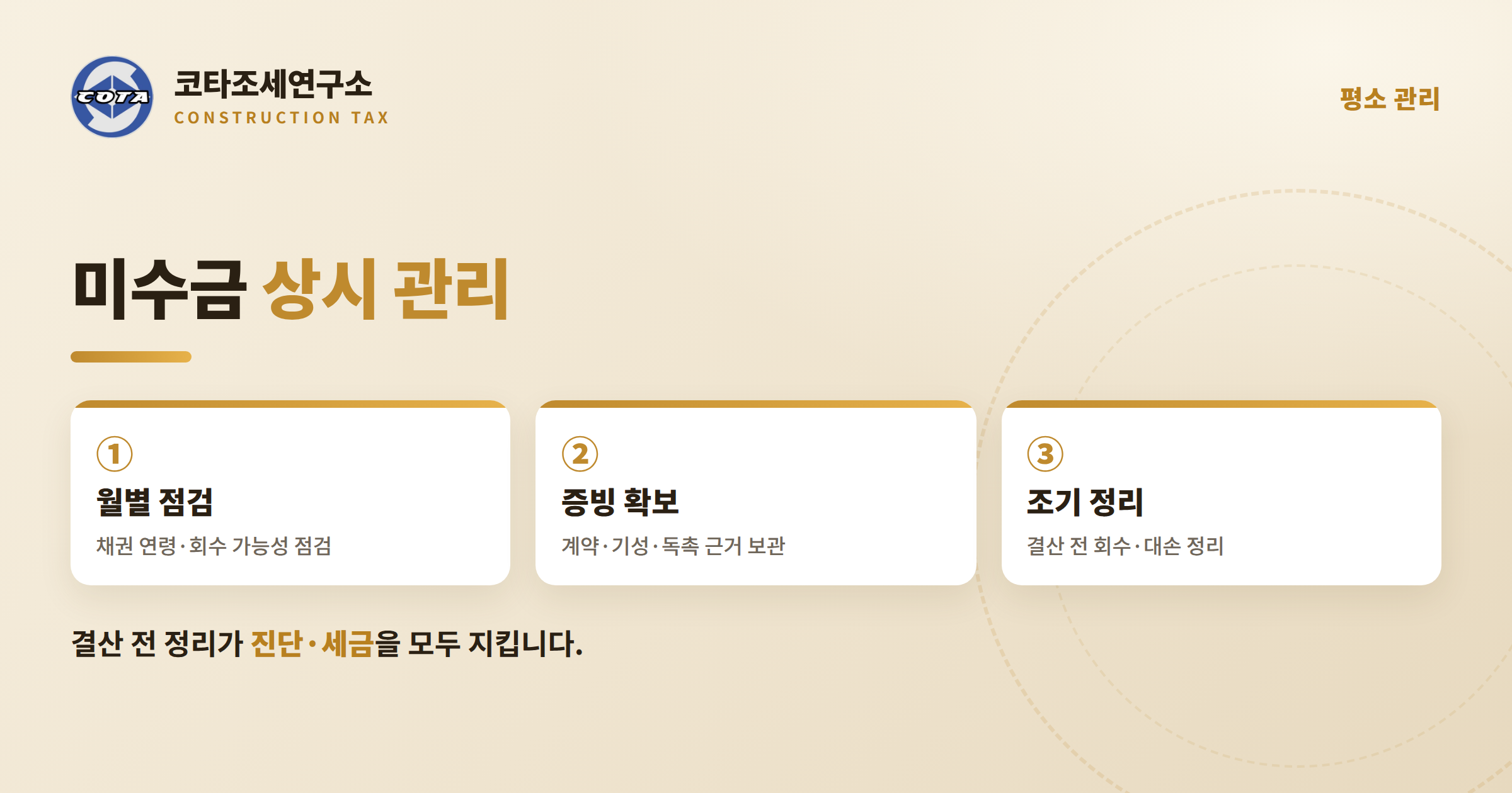 공사미수금 상시 관리 - 코타조세연구소