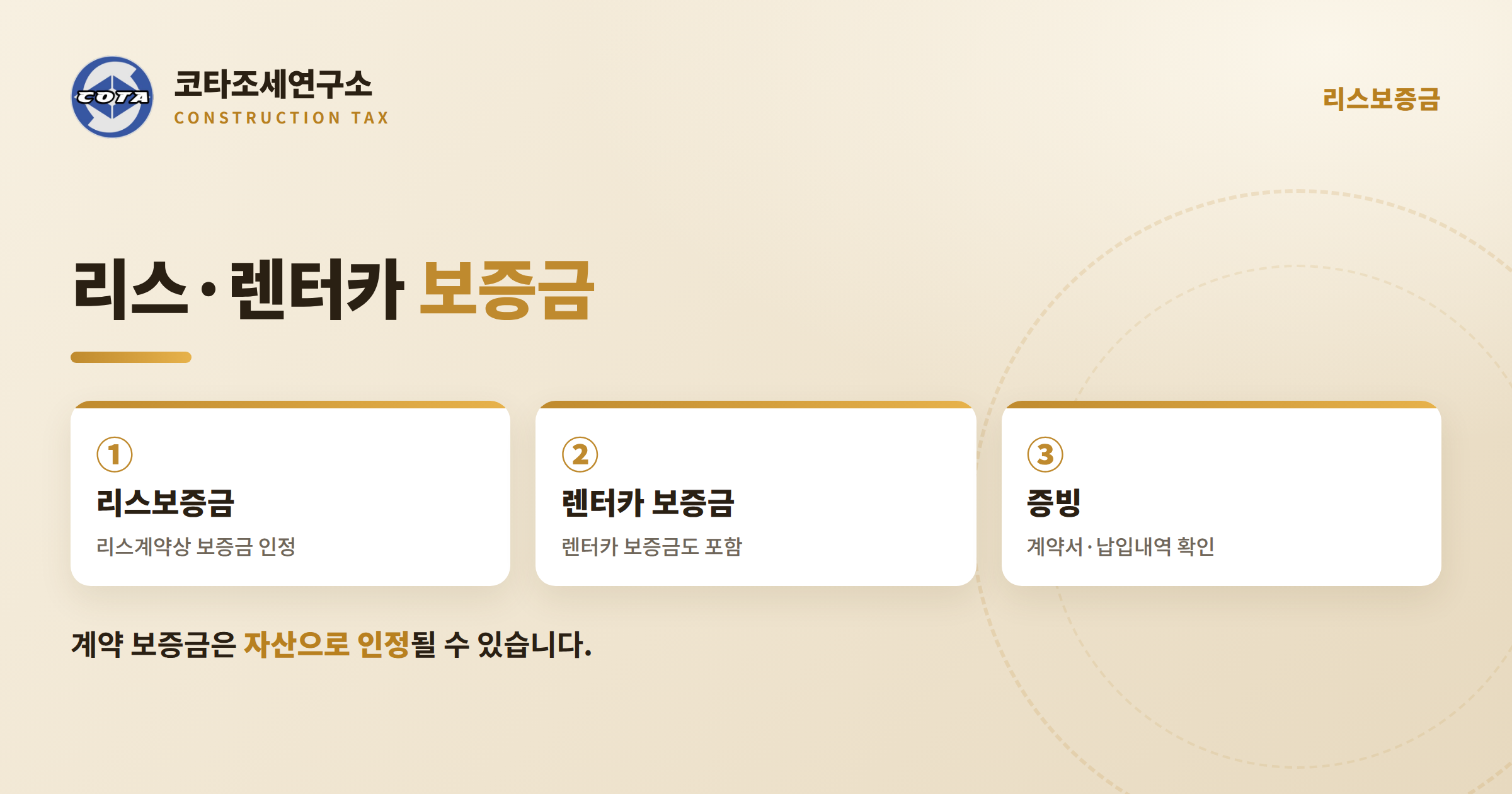 건설업 리스보증금 렌터카 보증금 - 코타조세연구소
