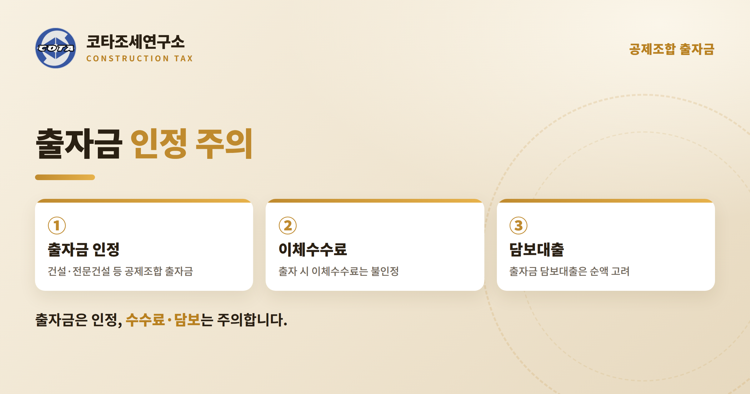 건설업 공제조합 출자금 인정 - 코타조세연구소