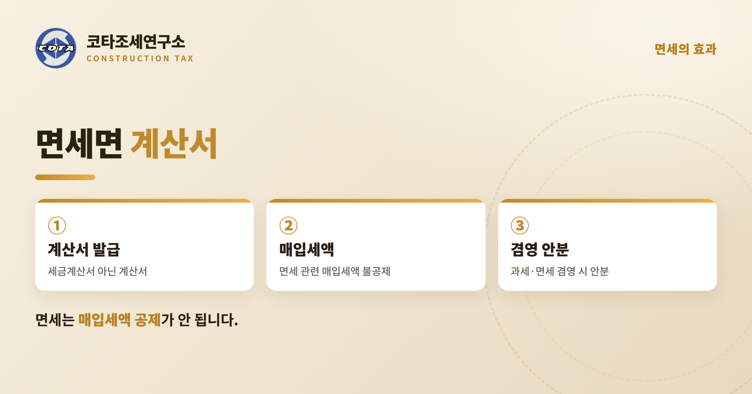 국민주택 면세 계산서 매입세액 - 코타조세연구소