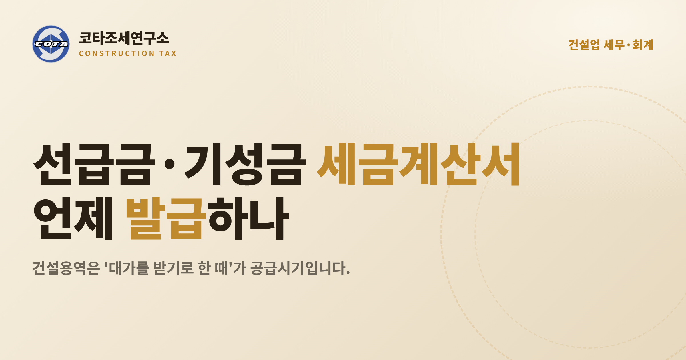 건설업 선급금 기성금 세금계산서 공급시기 - 코타조세연구소