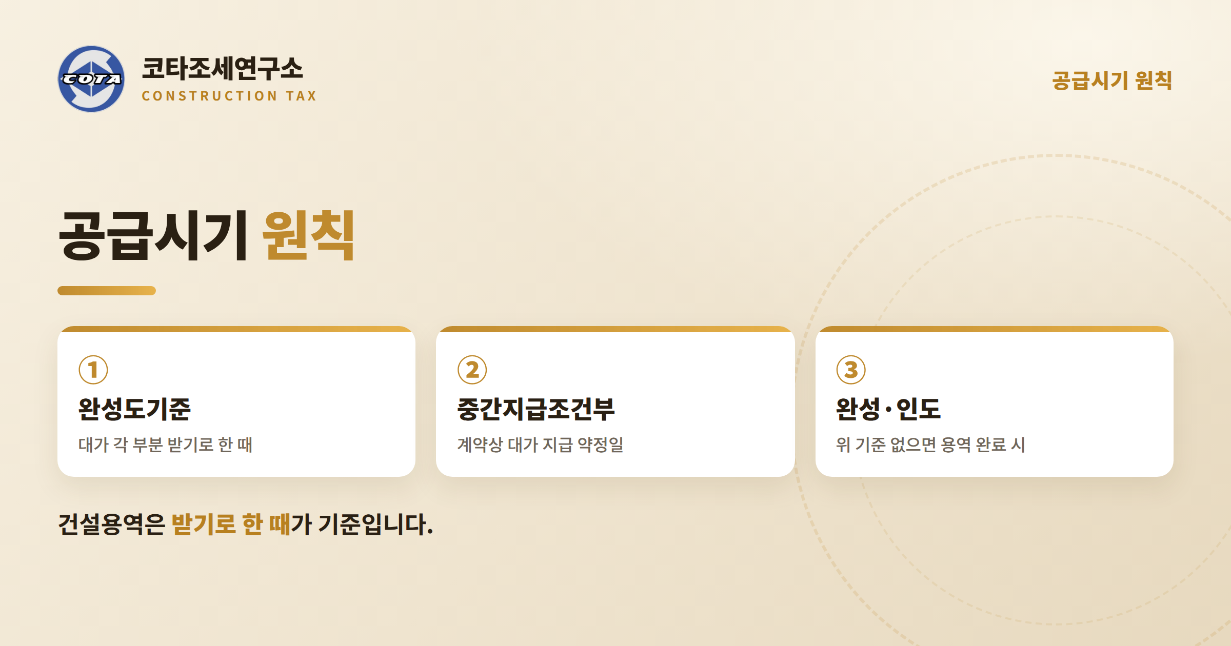 건설용역 공급시기 원칙 - 코타조세연구소