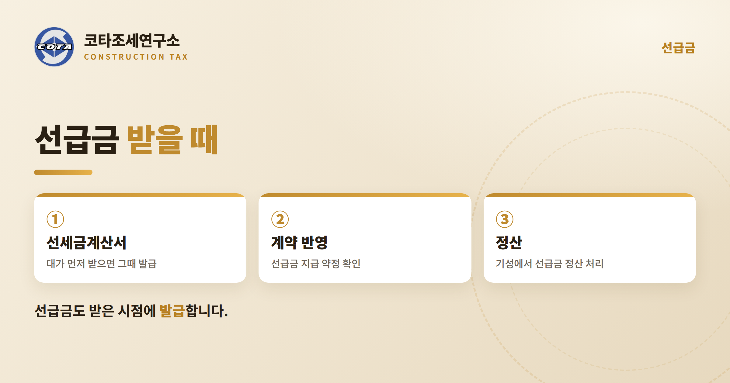 건설업 선급금 세금계산서 - 코타조세연구소