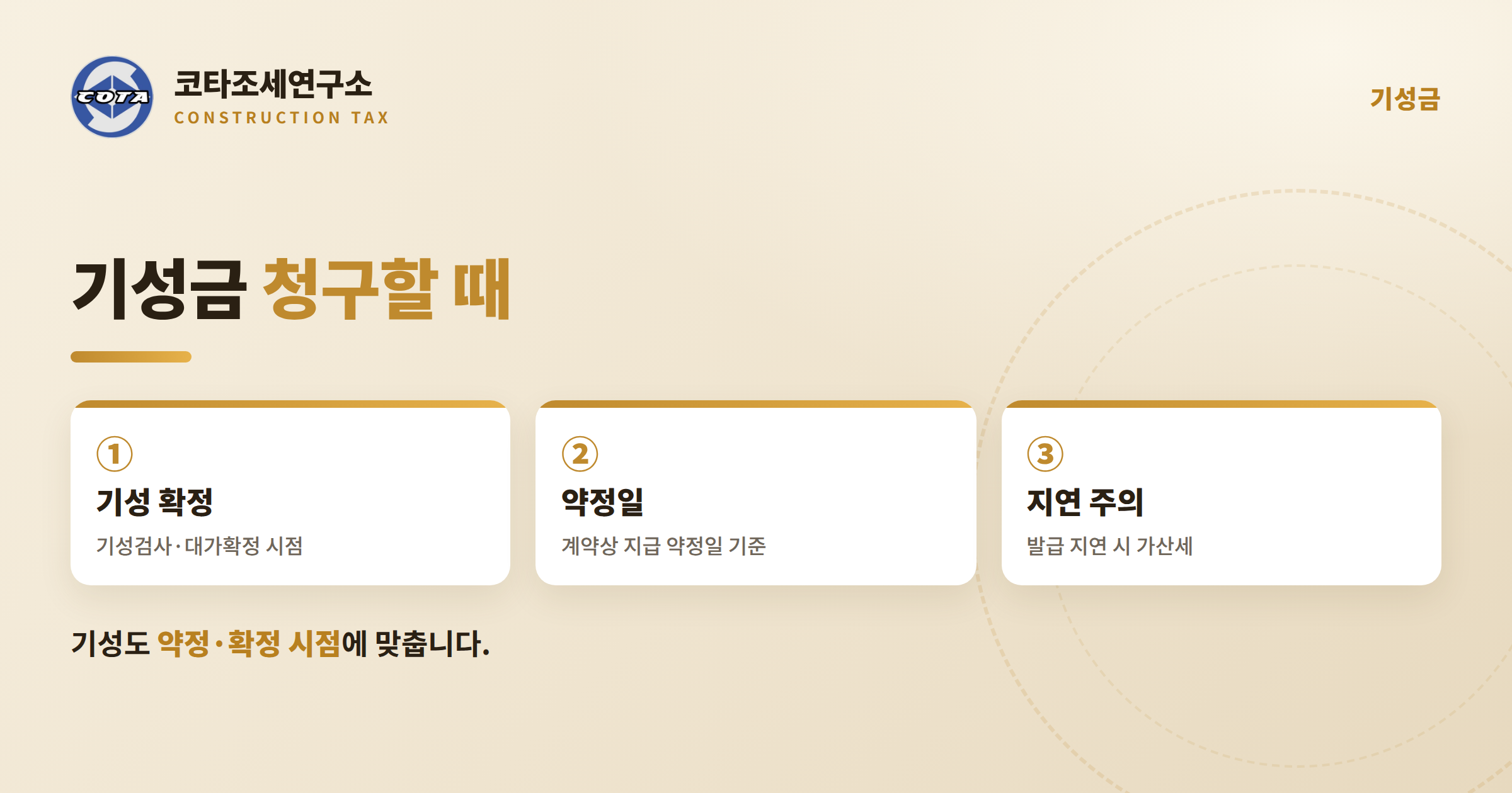 건설업 기성금 세금계산서 - 코타조세연구소