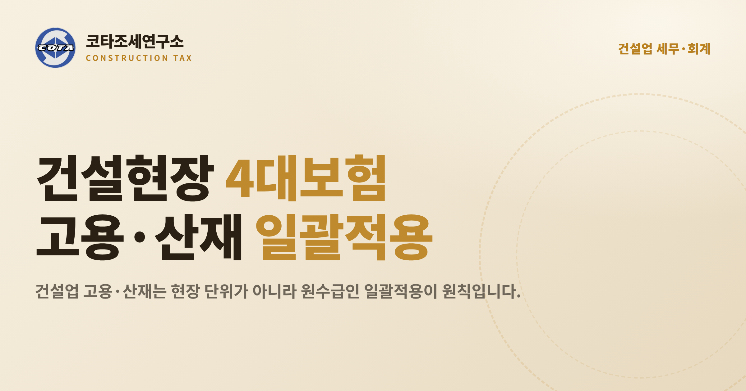 건설업 현장 4대보험 일괄적용 - 코타조세연구소