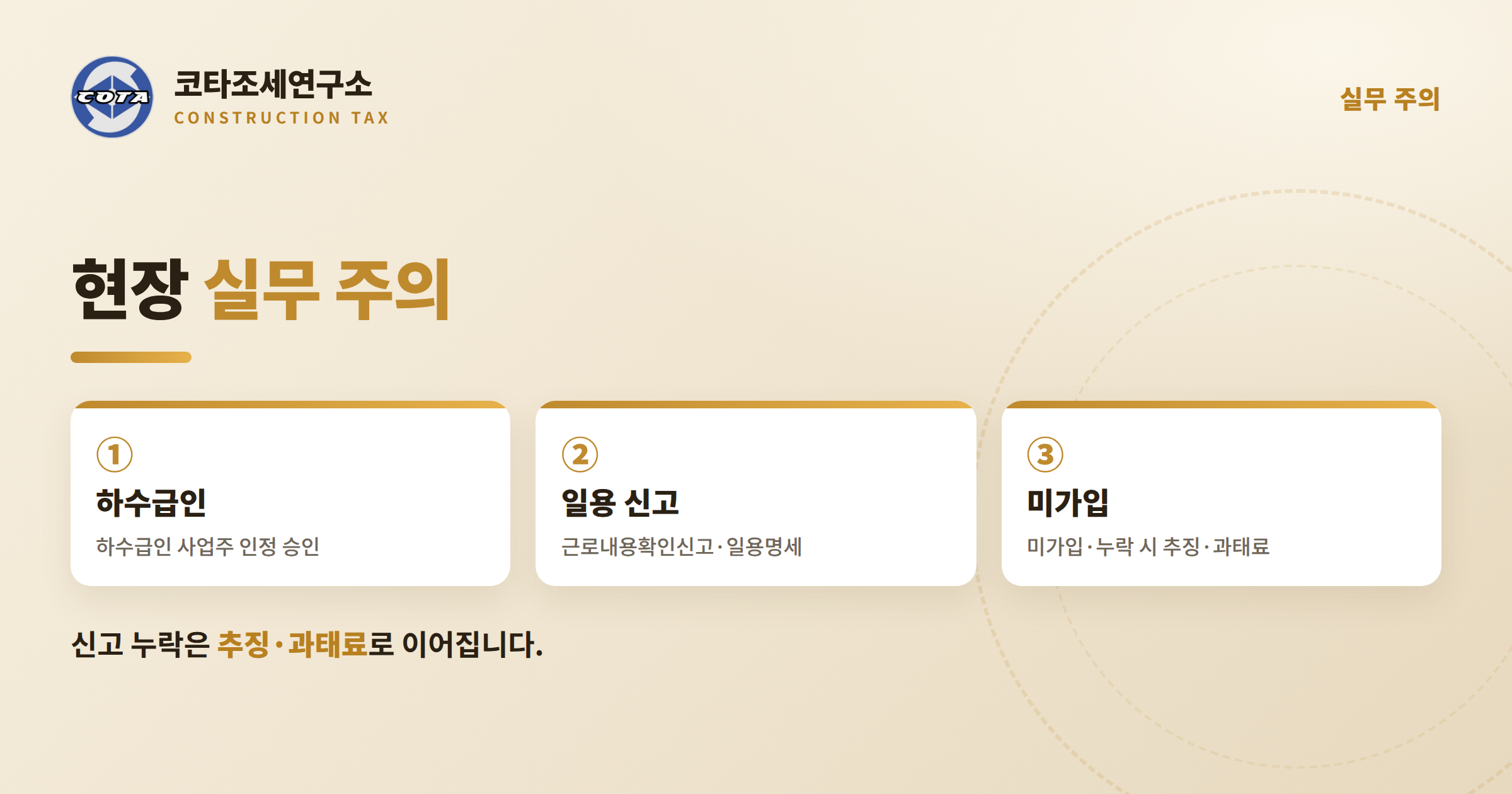 건설업 4대보험 실무 주의 - 코타조세연구소