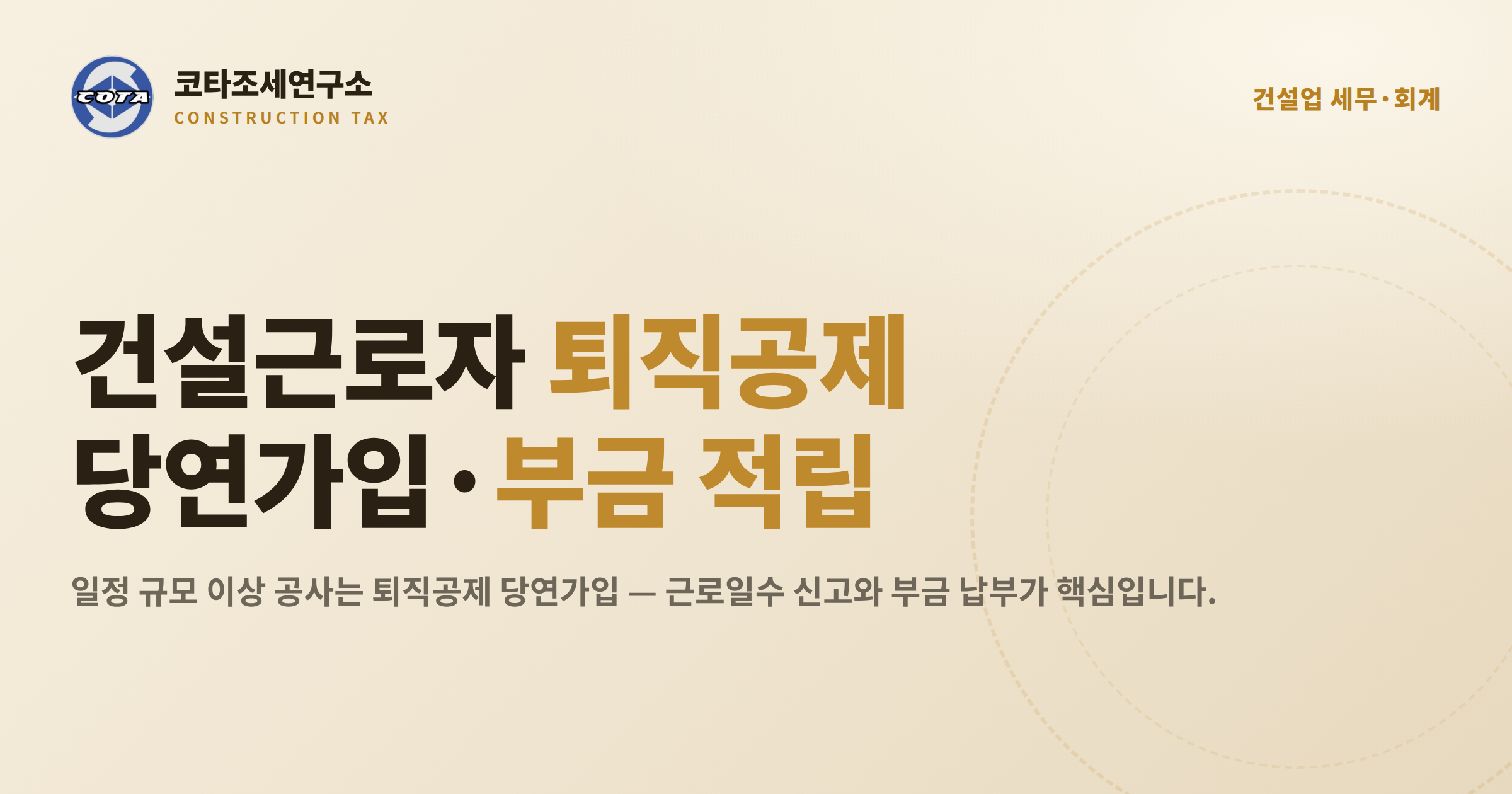 건설근로자 퇴직공제부금 적립 - 코타조세연구소