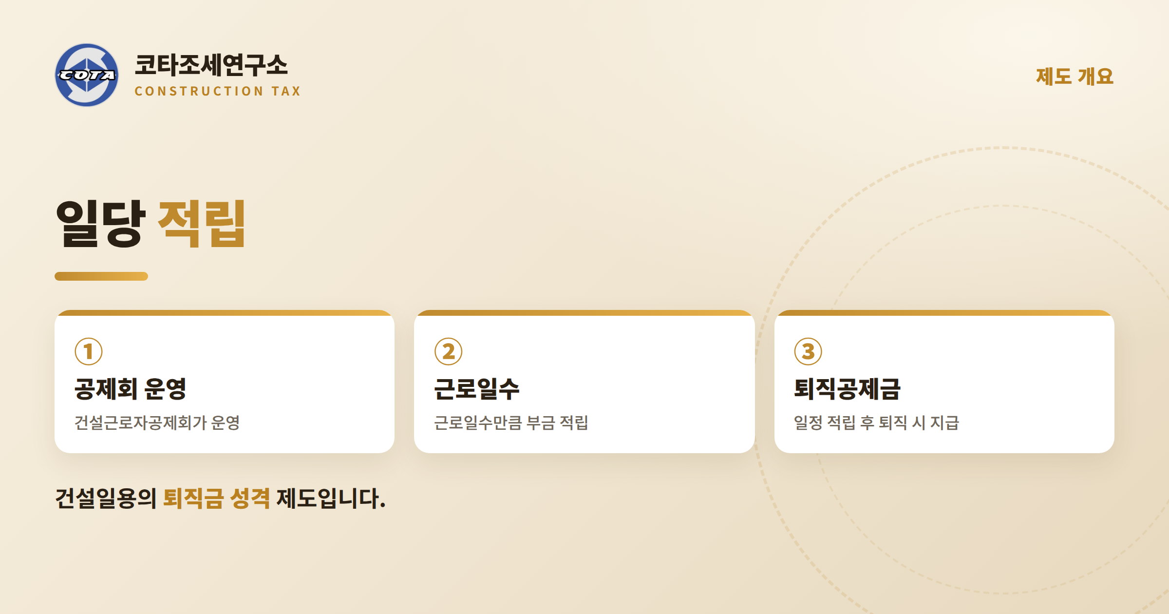 건설근로자 퇴직공제 제도 개요 - 코타조세연구소