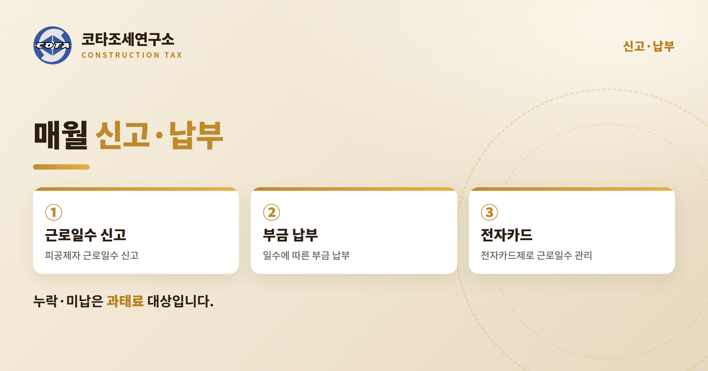 건설근로자 퇴직공제 신고 납부 전자카드 - 코타조세연구소
