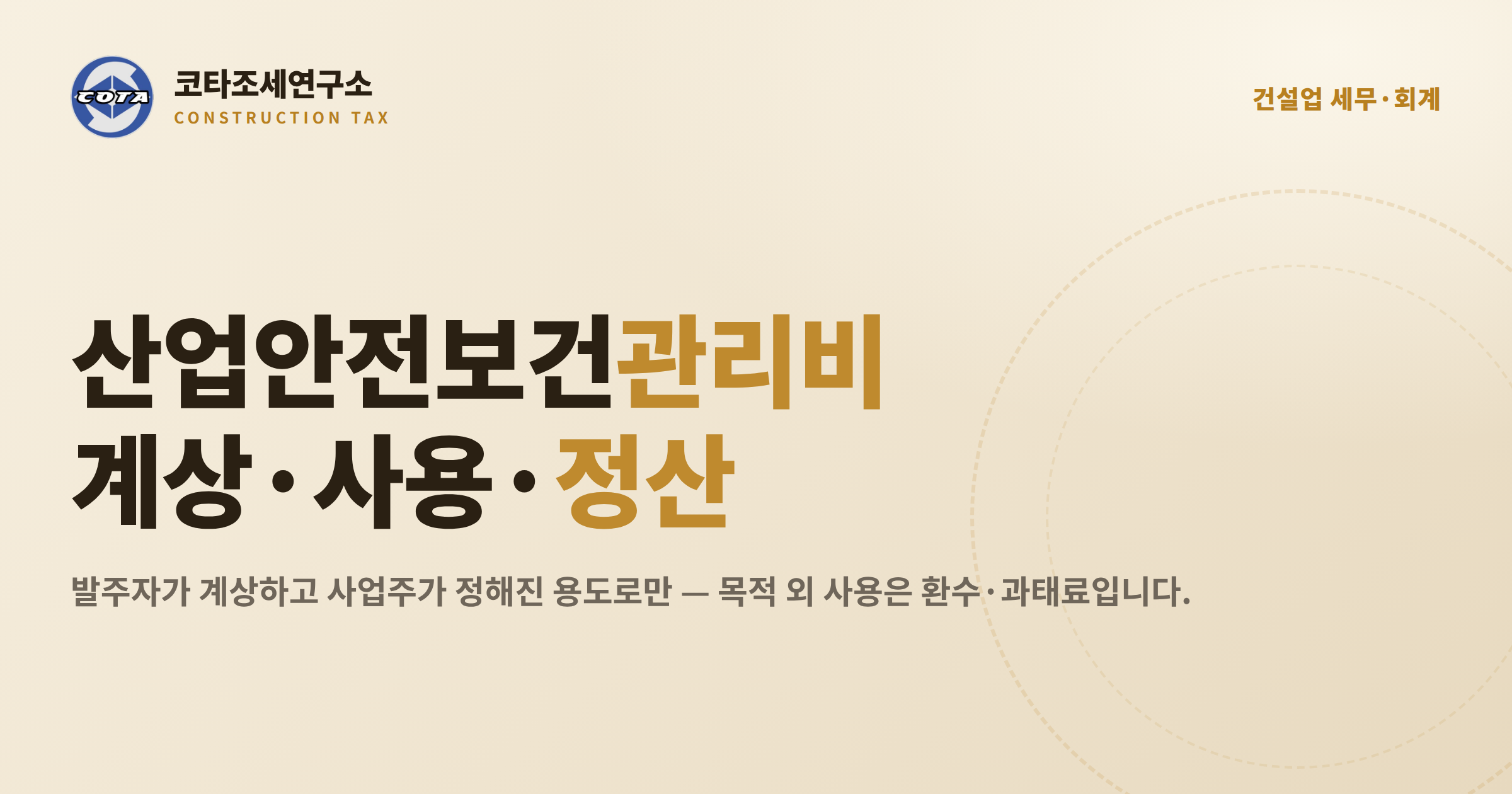 건설업 산업안전보건관리비 계상 사용 정산 - 코타조세연구소