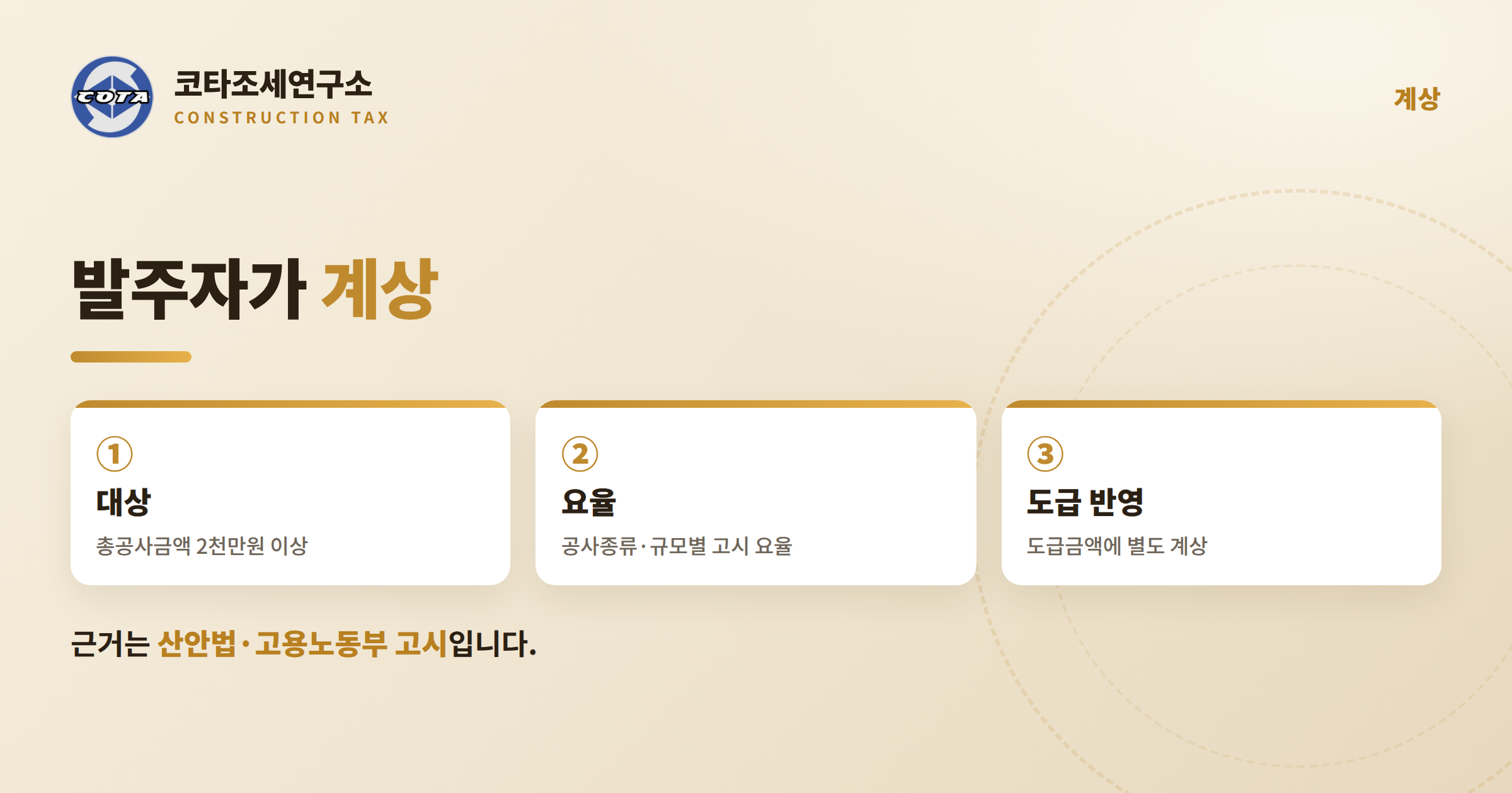 안전관리비 계상 발주자 요율 - 코타조세연구소