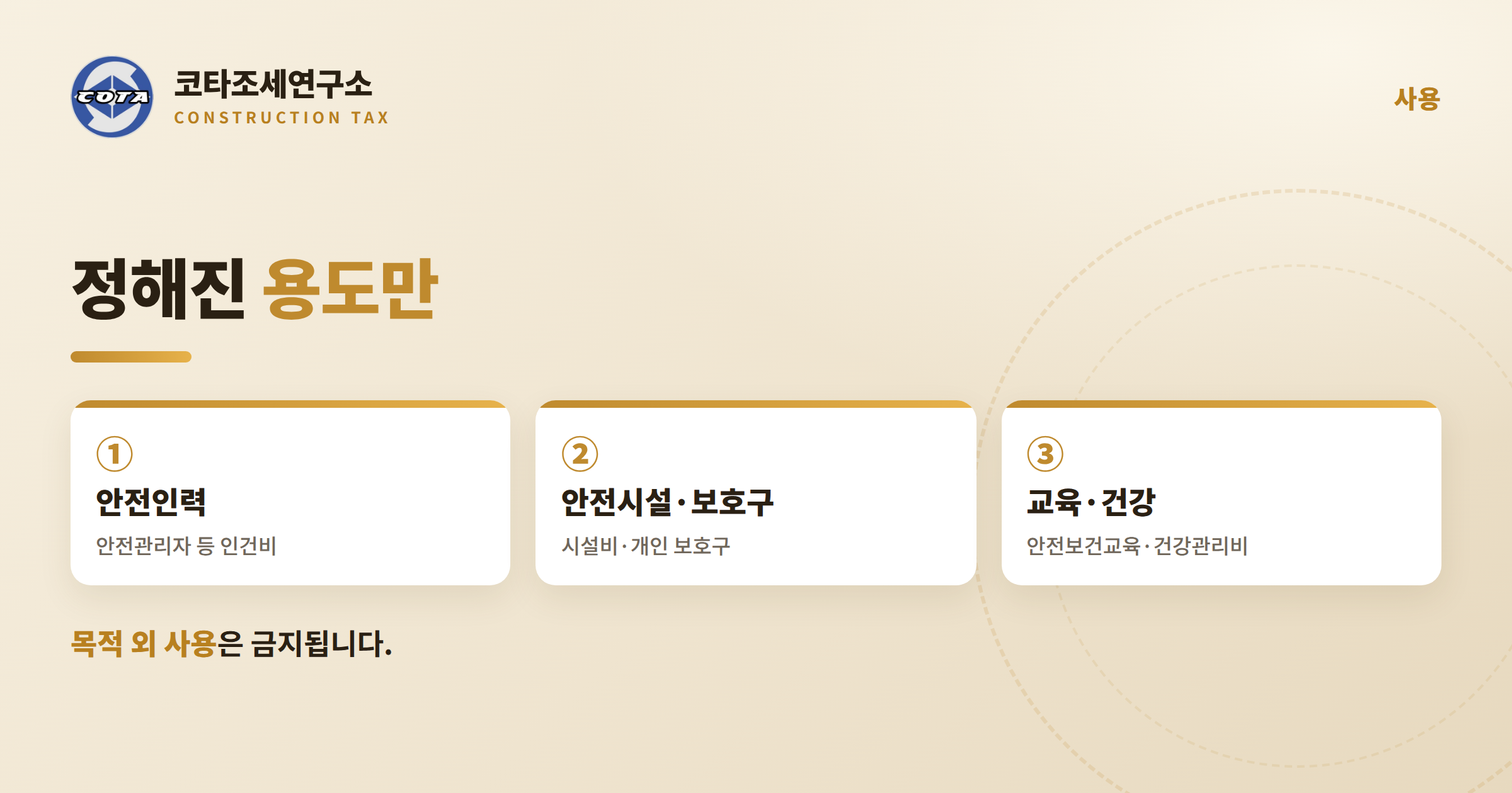 안전관리비 사용 항목 보호구 교육 - 코타조세연구소