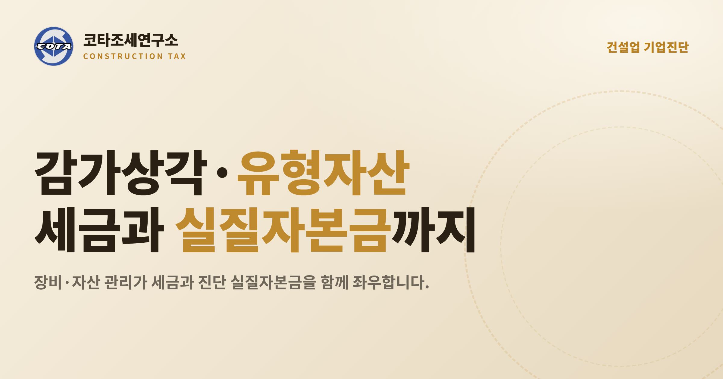 건설업 감가상각 유형자산 관리 - 코타조세연구소