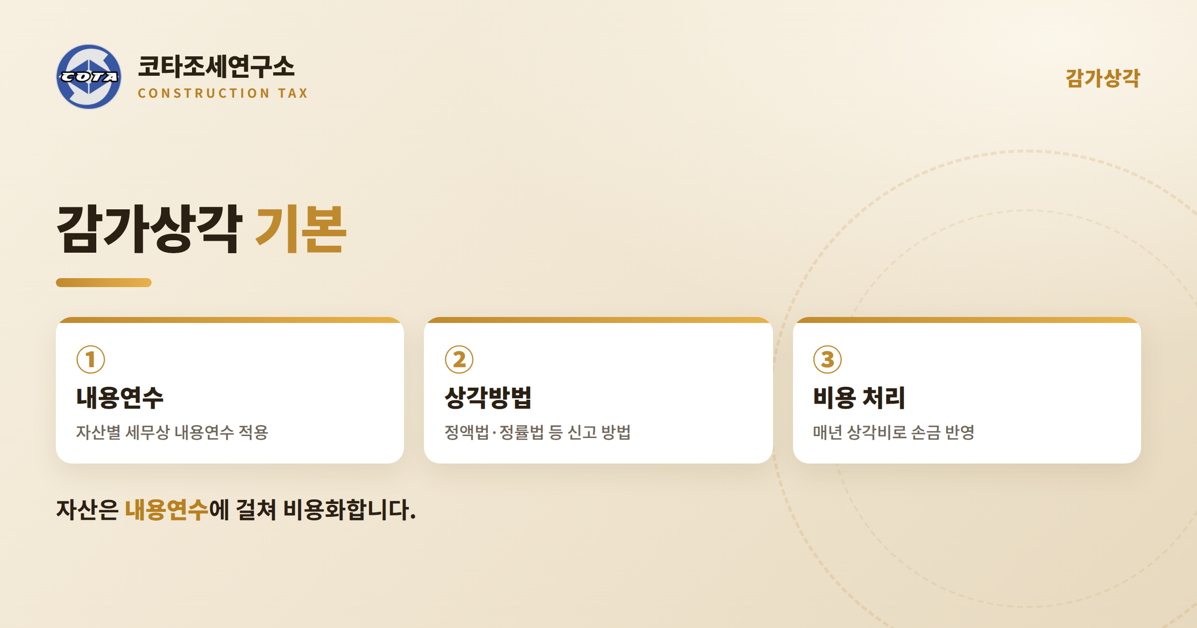 건설업 감가상각 기본 - 코타조세연구소
