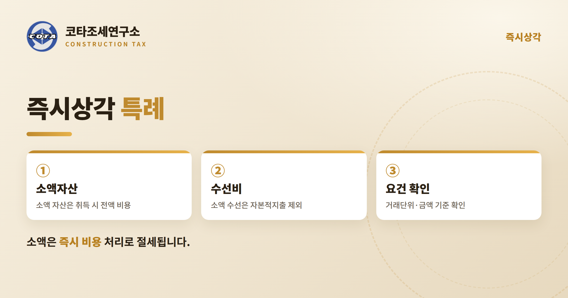 건설업 즉시상각 소액자산 - 코타조세연구소
